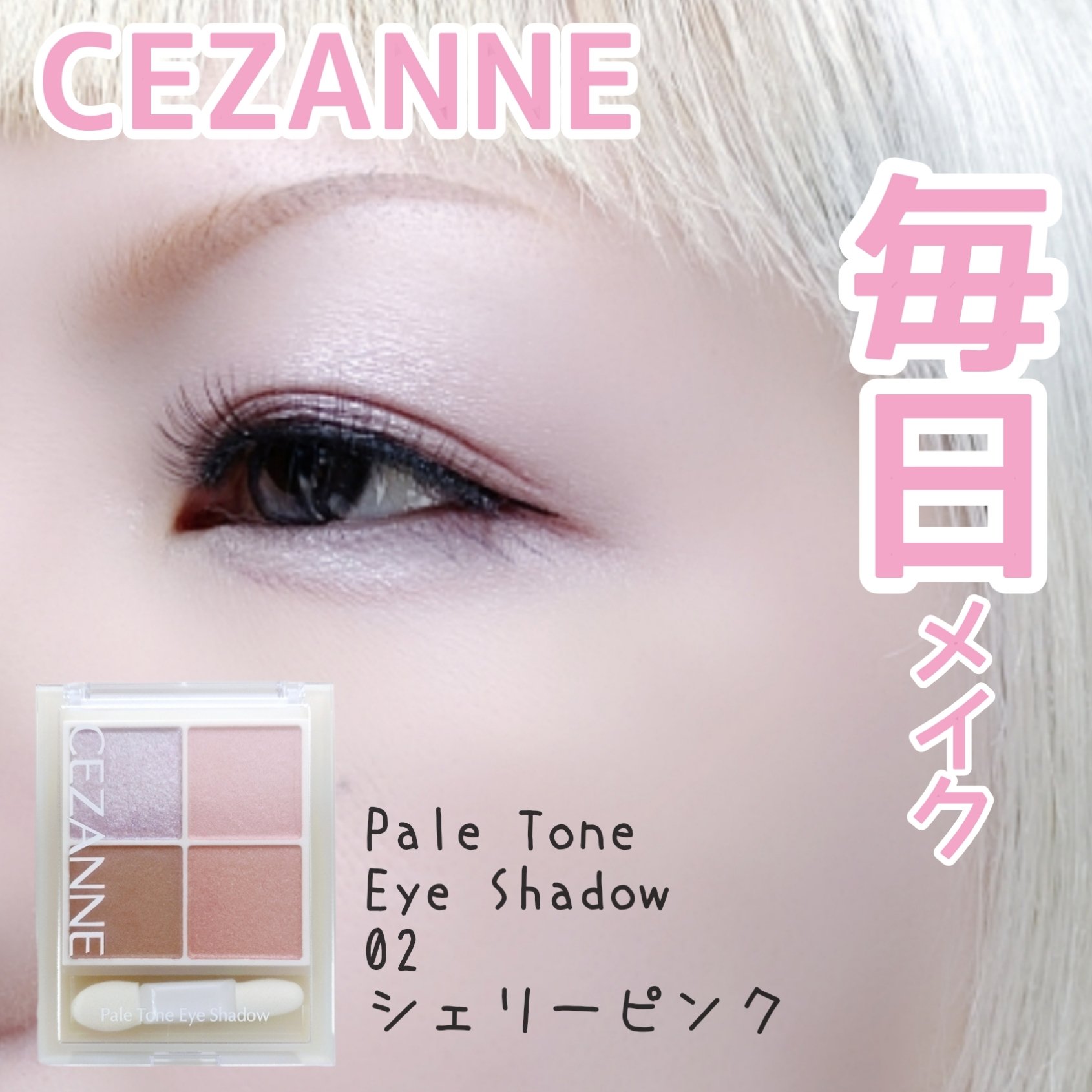 ペールトーンアイシャドウ/CEZANNE/アイシャドウを使ったクチコミ（1枚目）