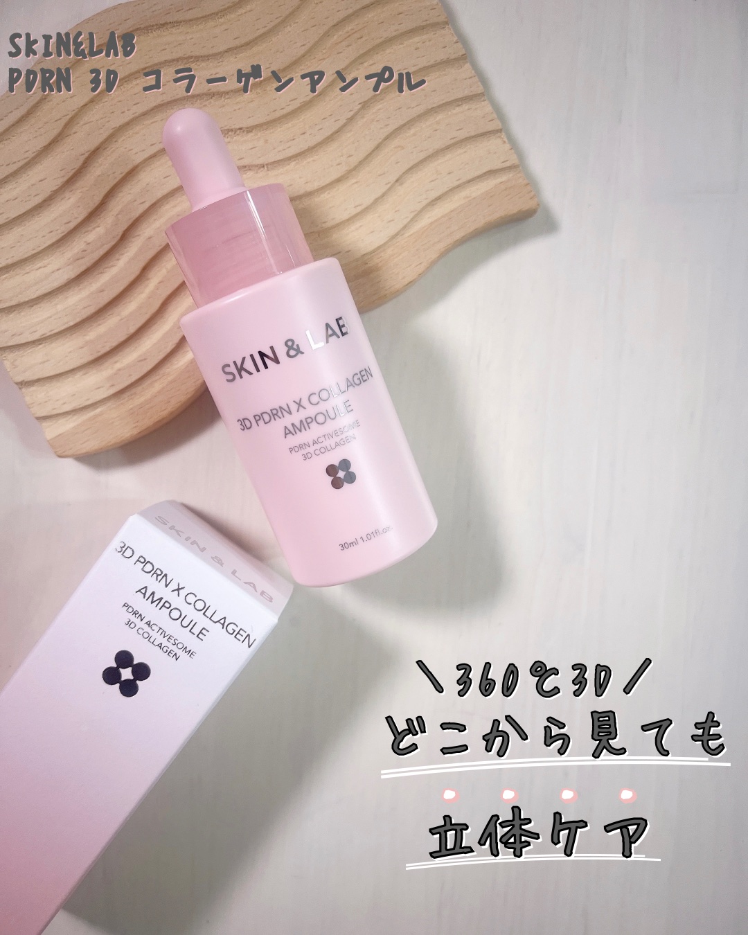 3D PDRN X コラーゲンアンプル/SKIN&LAB/美容液を使ったクチコミ（1枚目）