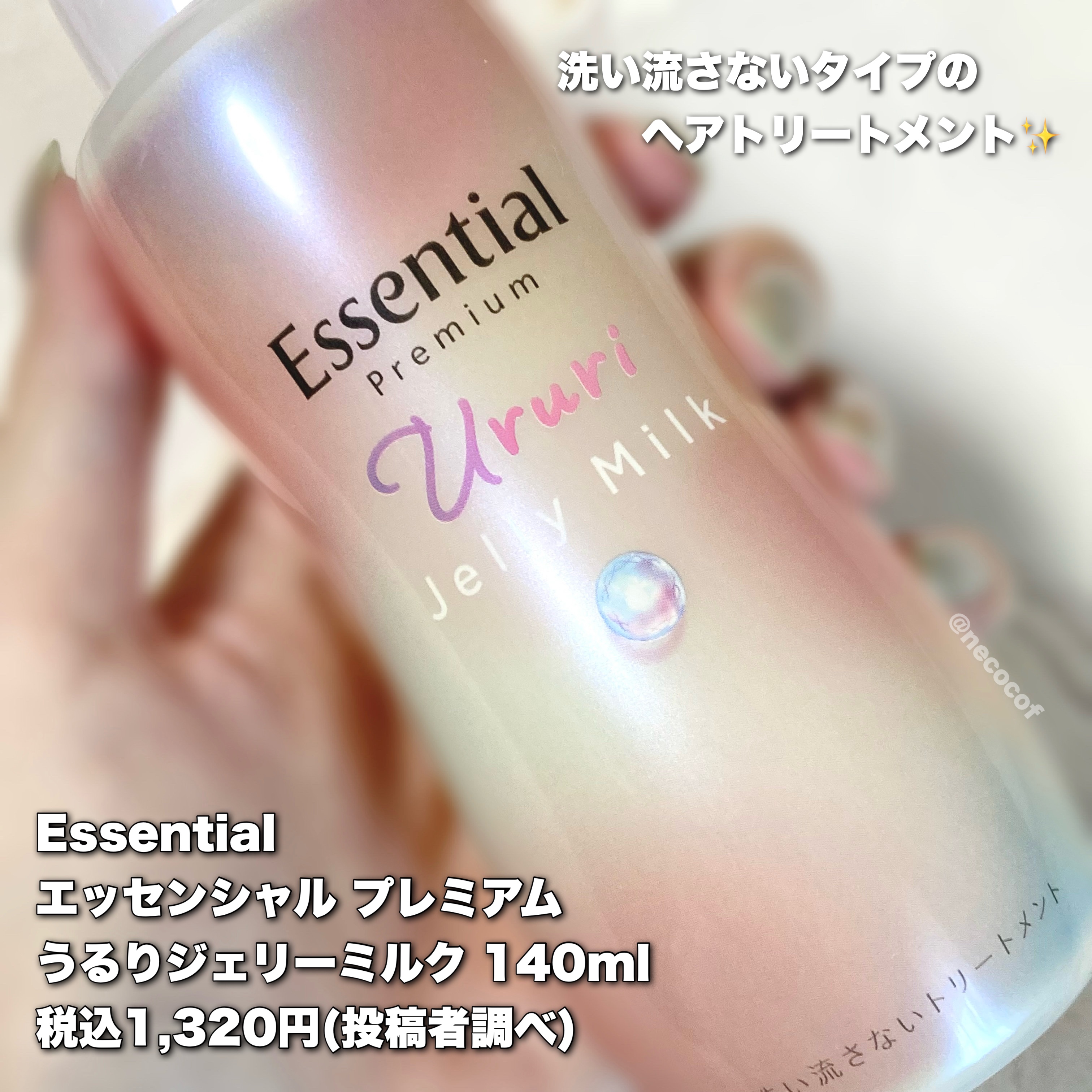 エッセンシャル プレミアム うるりジェリーミルク/エッセンシャル/ヘアミルクを使ったクチコミ（2枚目）