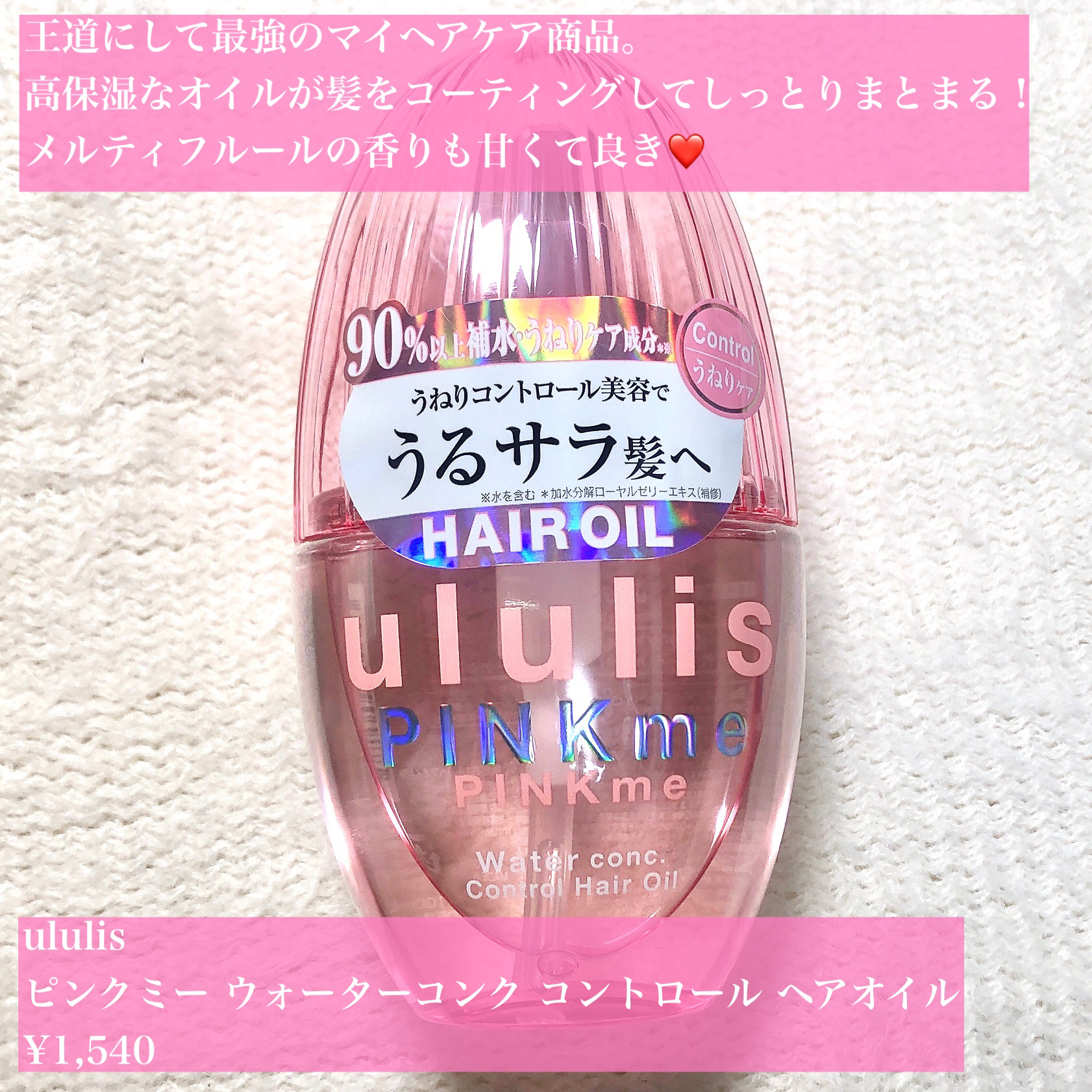 ピンクミー ウォーターコンク コントロール ヘアオイル/ululis/ヘアオイルを使ったクチコミ（2枚目）