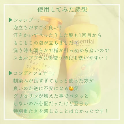 エッセンシャルプレミアム バリアシャンプー・コンディショナー スパークルモイスト/エッセンシャル/市販シャンプーを使ったクチコミ(3枚目)