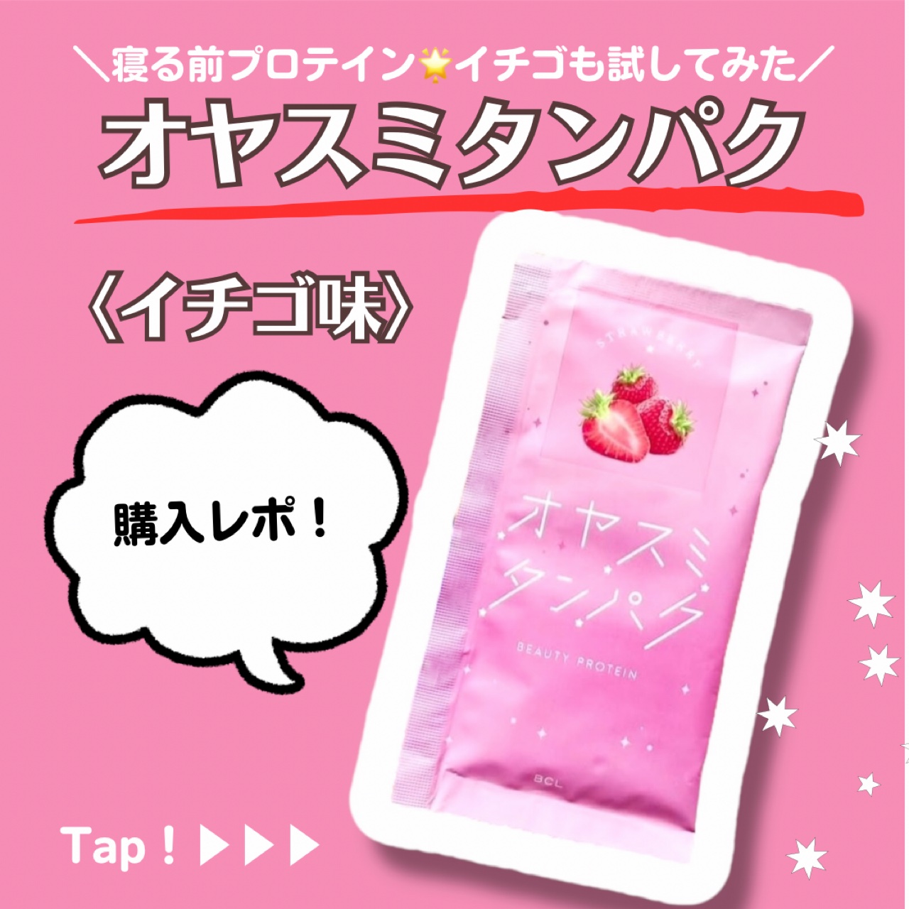 オヤスミタンパク イチゴ味/オヤスミタンパク/その他プロテインを使ったクチコミ（1枚目）