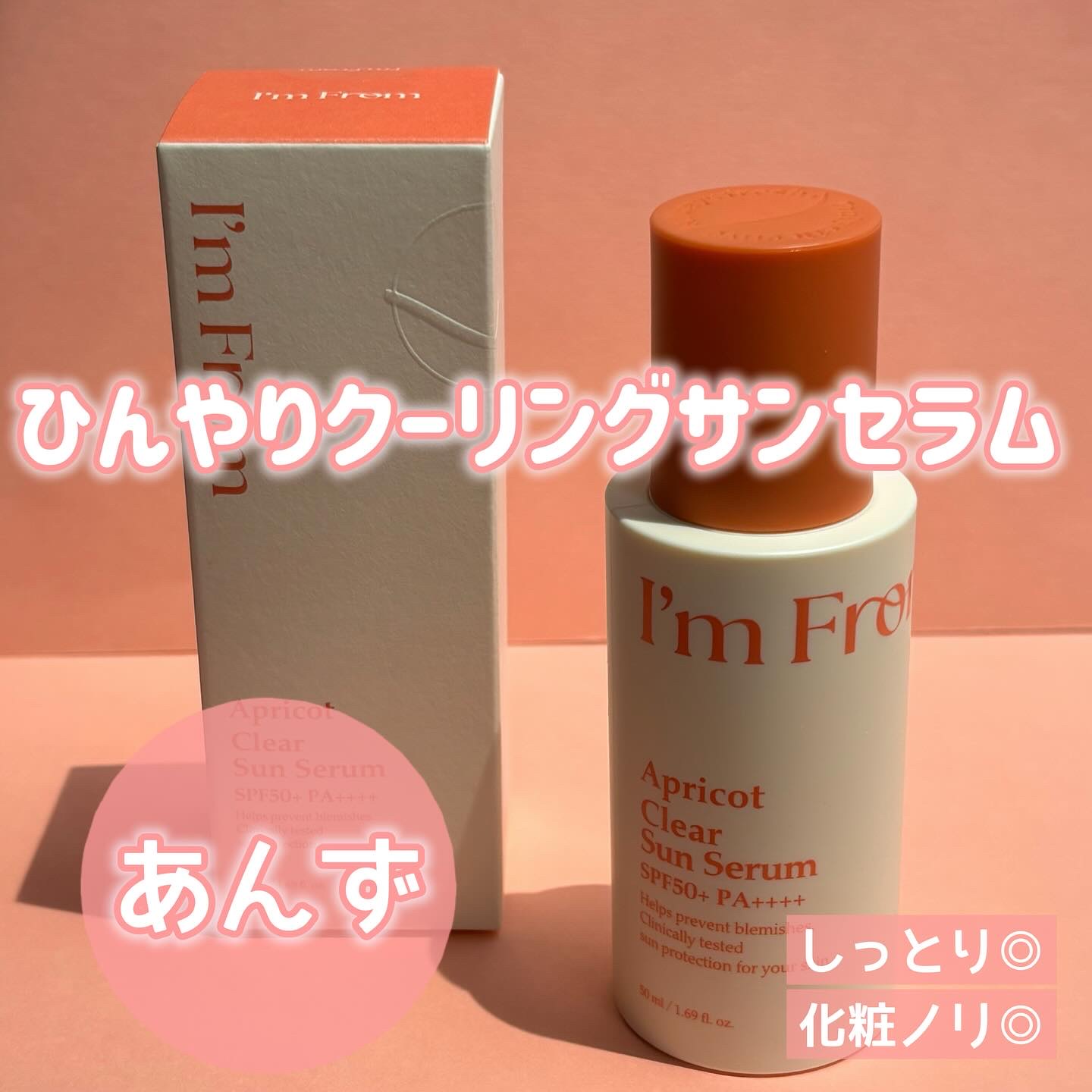 アプリコットクリアサンセラム/I&#39;m from/日焼け止めローションを使ったクチコミ（1枚目）