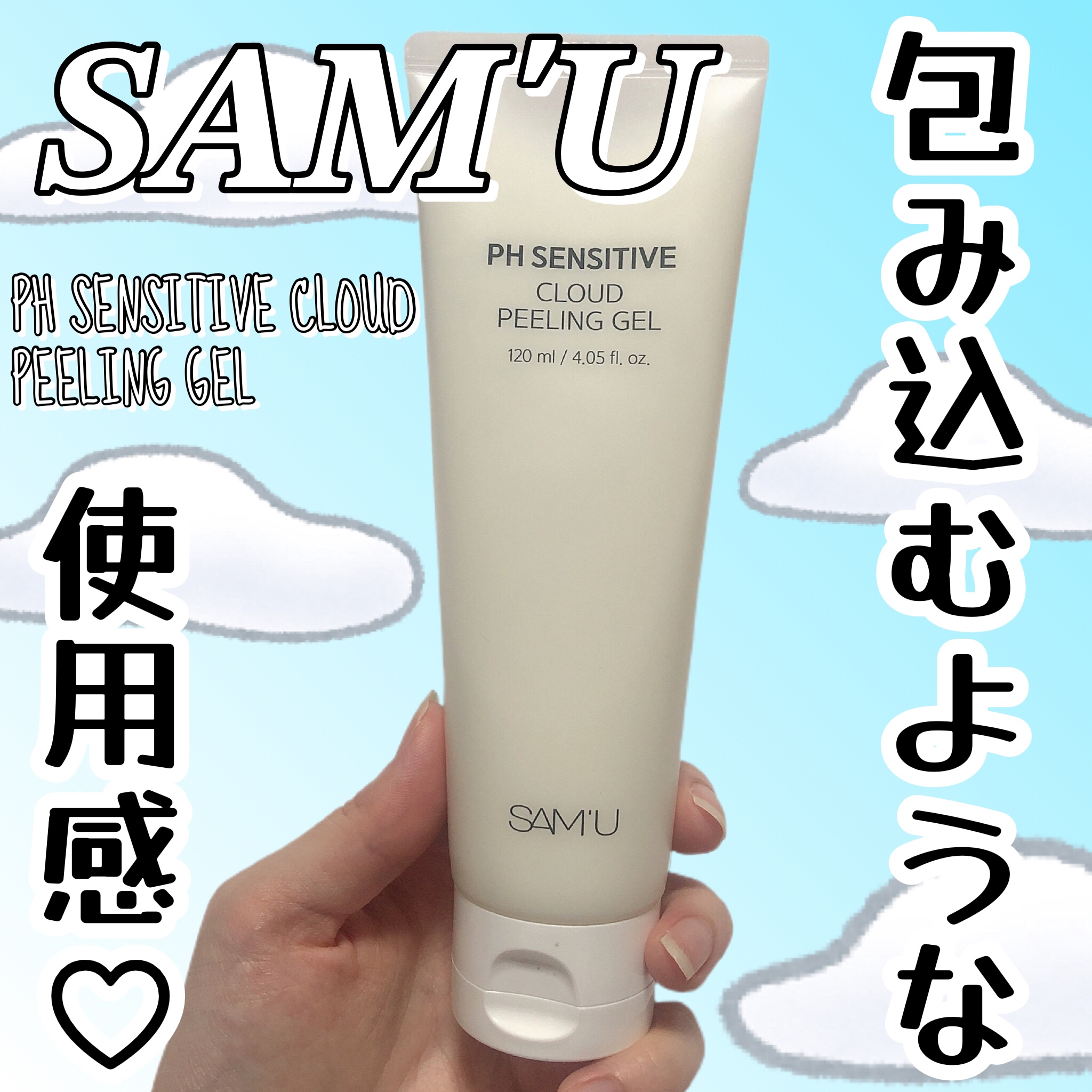 PHセンシティブクラウドピーリングジェル/SAM'U/ピーリングを使ったクチコミ（1枚目）