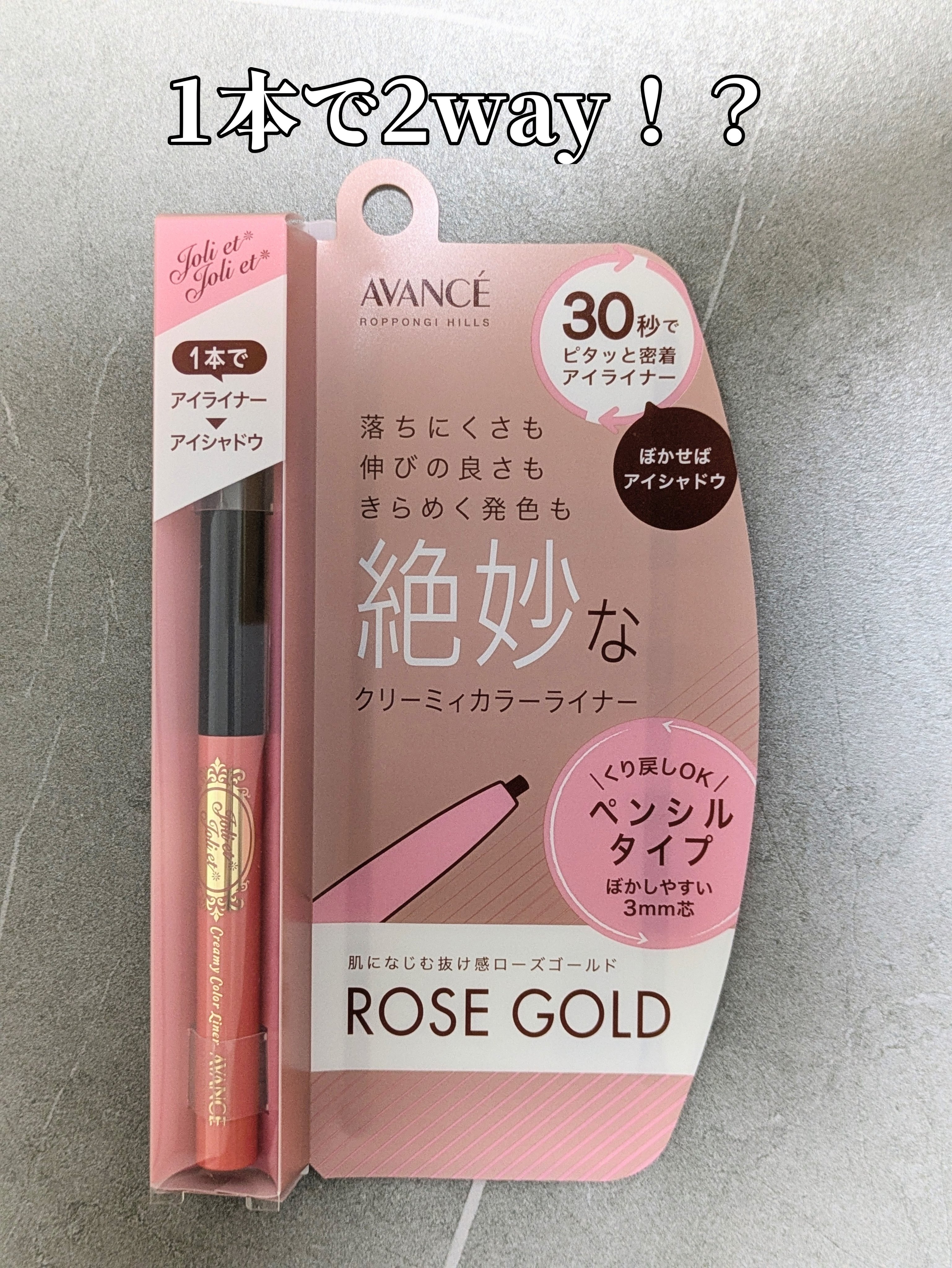 アヴァンセ ジョリ･エ ジョリ･エ クリーミィカラーライナー ローズゴールド/アヴァンセ/ペンシルアイライナーを使ったクチコミ（1枚目）