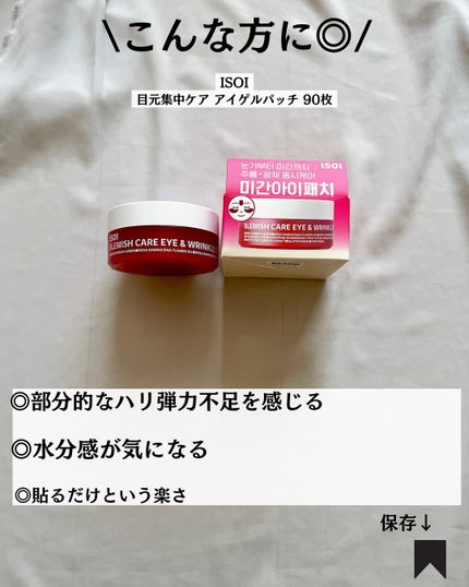 アイソイ 目元集中ケア アイゲルパッチ /ISOI/アイケア・アイクリームを使ったクチコミ(8枚目)