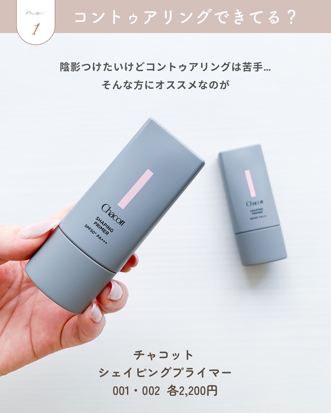 シェイピングプライマー/チャコット・コスメティクス/化粧下地を使ったクチコミ（2枚目）