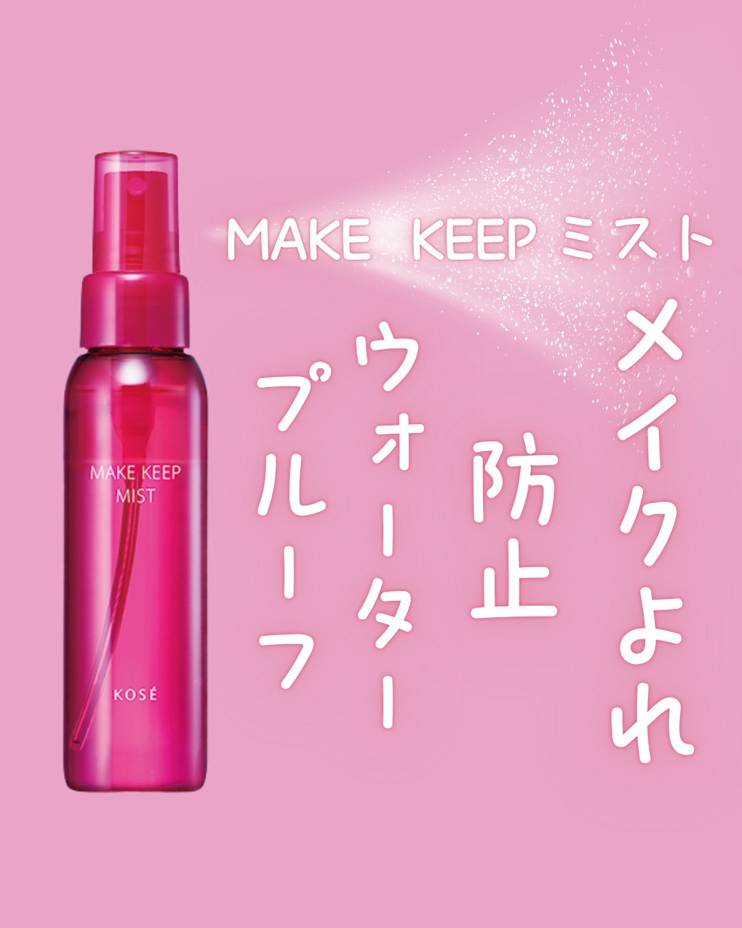 メイク キープ ミストEX +/コーセーコスメニエンス/ミスト状化粧水を使ったクチコミ（1枚目）