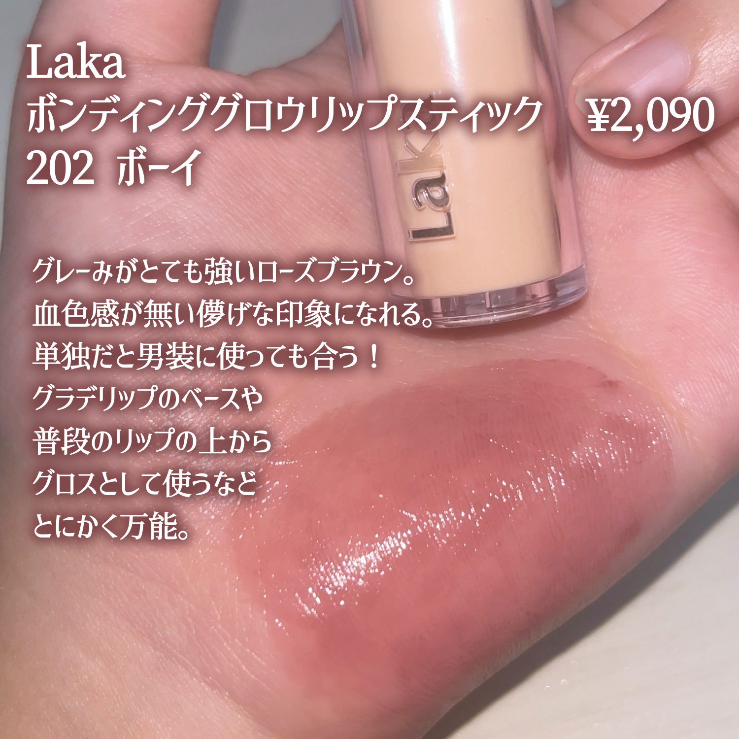 ボンディンググロウリップスティック/Laka/口紅を使ったクチコミ（2枚目）