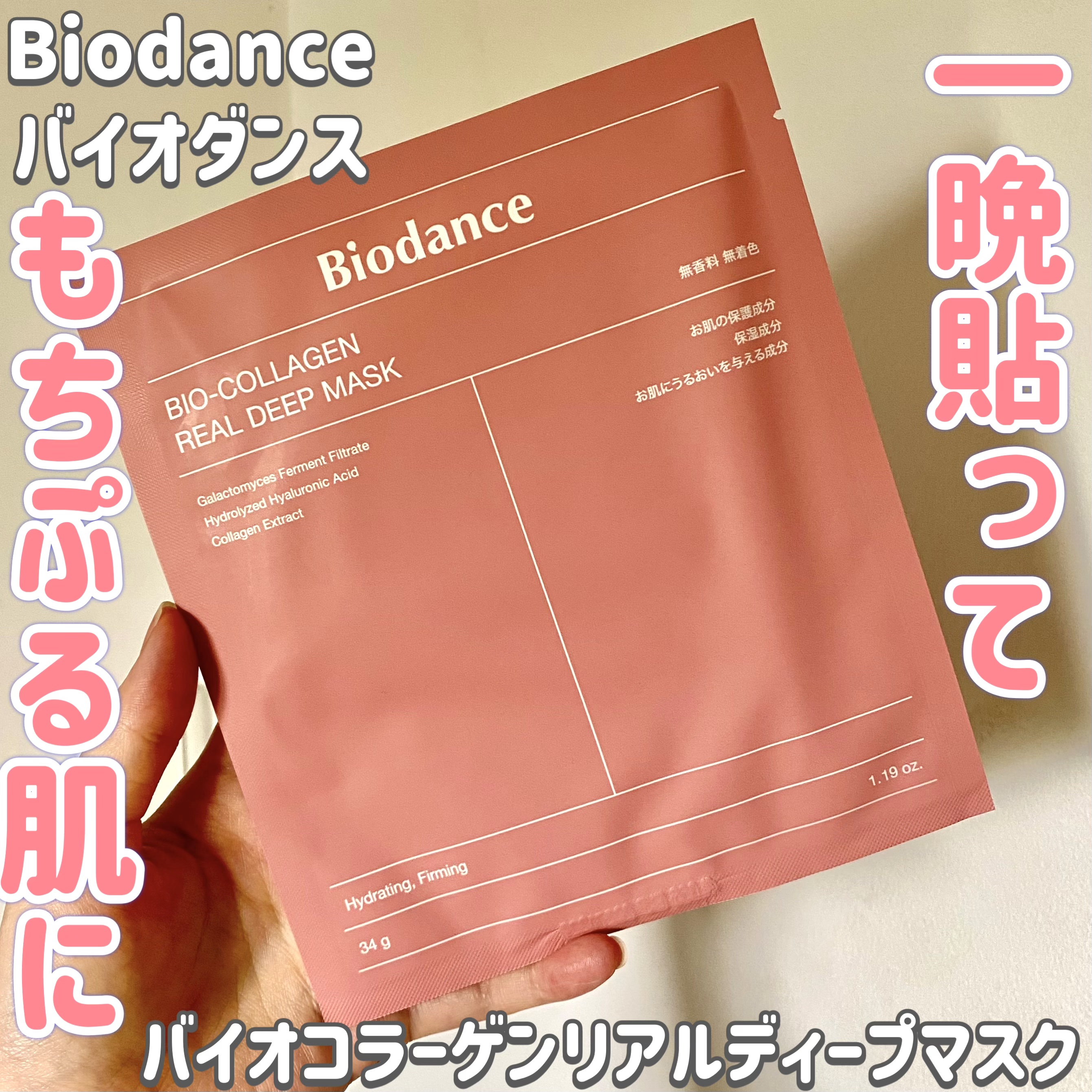 バイオコラーゲンリアルディープマスク/Biodance/シートマスク・パックを使ったクチコミ（1枚目）