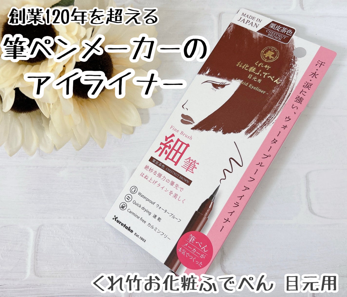 お化粧ふでぺん 目元用 細筆/くれ竹 /リキッドアイライナーを使ったクチコミ(1枚目)