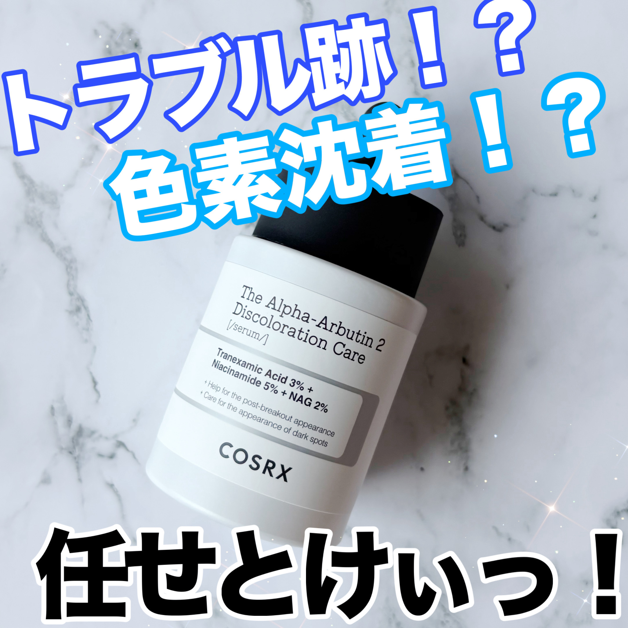 RXザ・アルファアルブチン2 ニキビ跡ケアセラム/COSRX/美容液を使ったクチコミ（1枚目）