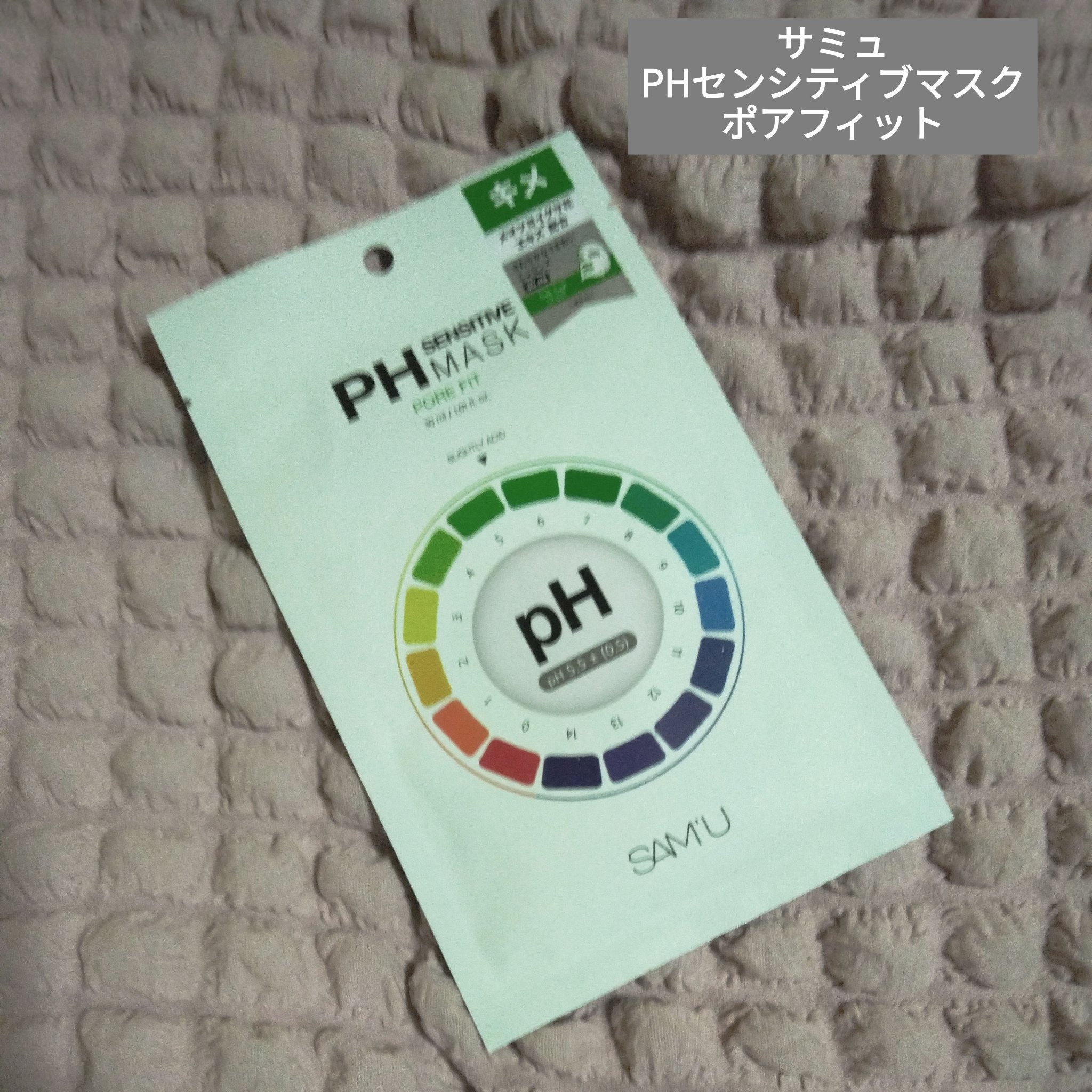 PHセンシティブマスク ポアフィット 1枚入/SAM'U/シートマスク・パックを使ったクチコミ（1枚目）