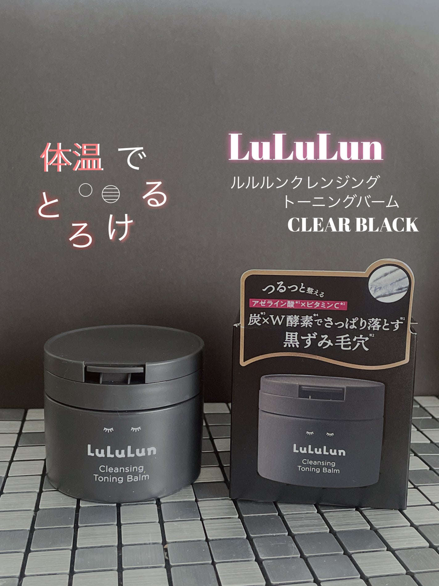 ルルルンクレンジング トーニングバーム CLEAR BLACK/ルルルン/クレンジングバームを使ったクチコミ(1枚目)