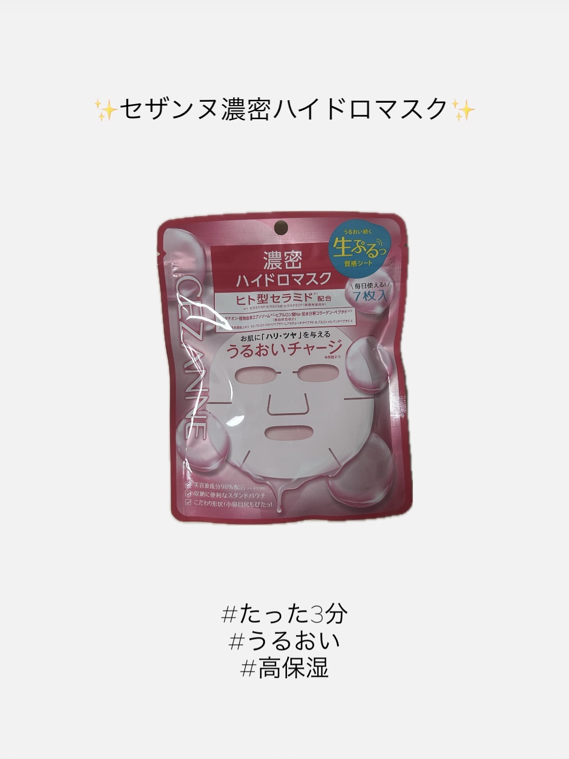 CEZANNE 濃密ハイドロマスクのクチコミ「【使った商品】　

セザンヌ濃密ハイドロマスク

（7枚入り　660円）

【商品の特徴】　
.....」（1枚目）