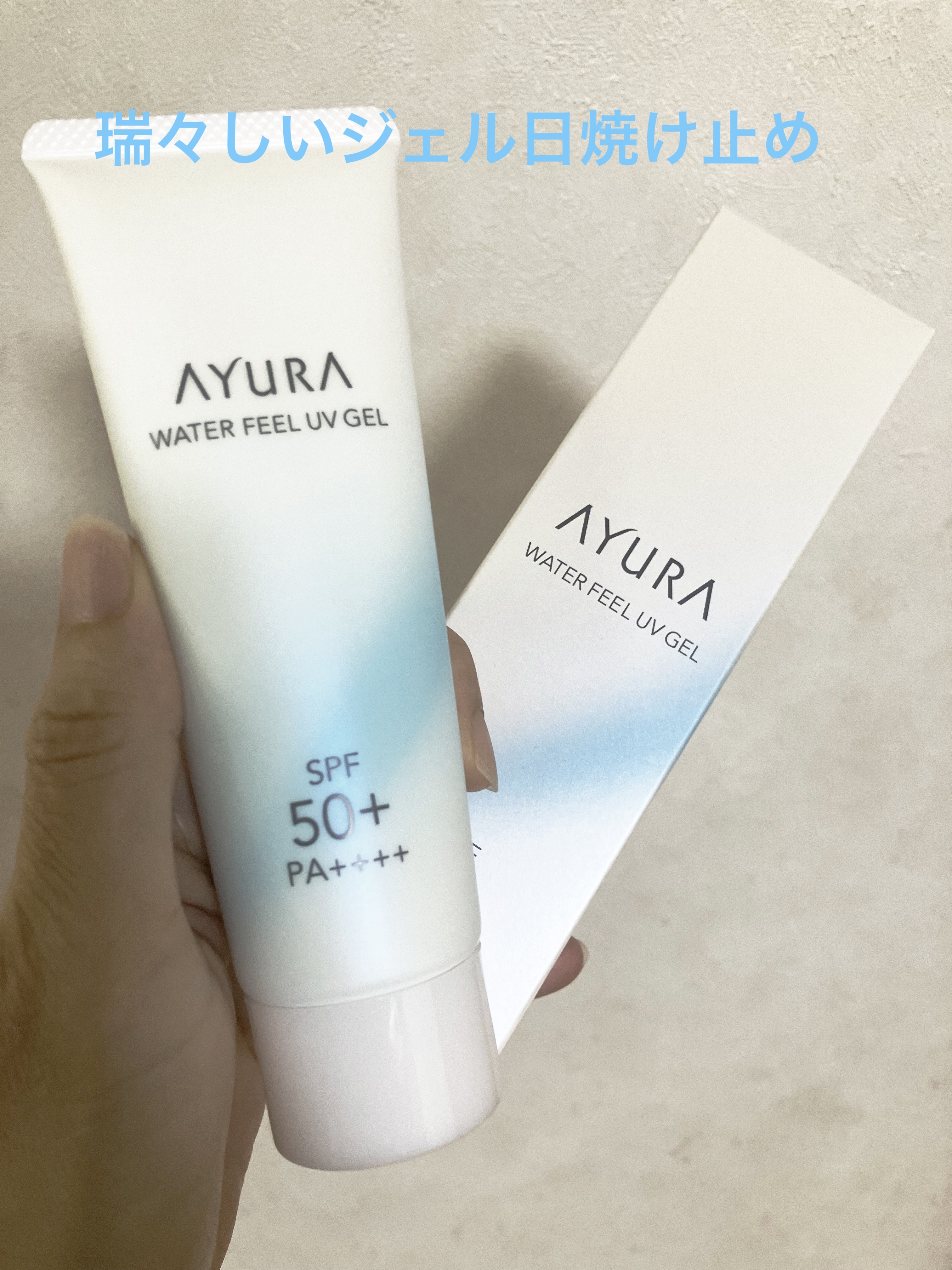 ウォーターフィールUVジェルα/AYURA/日焼け止めジェルを使ったクチコミ（1枚目）