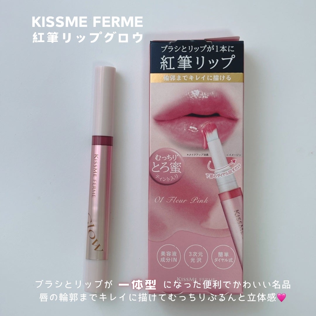 キスミー フェルム 紅筆リップグロウ/キスミー フェルム/口紅を使ったクチコミ(2枚目)