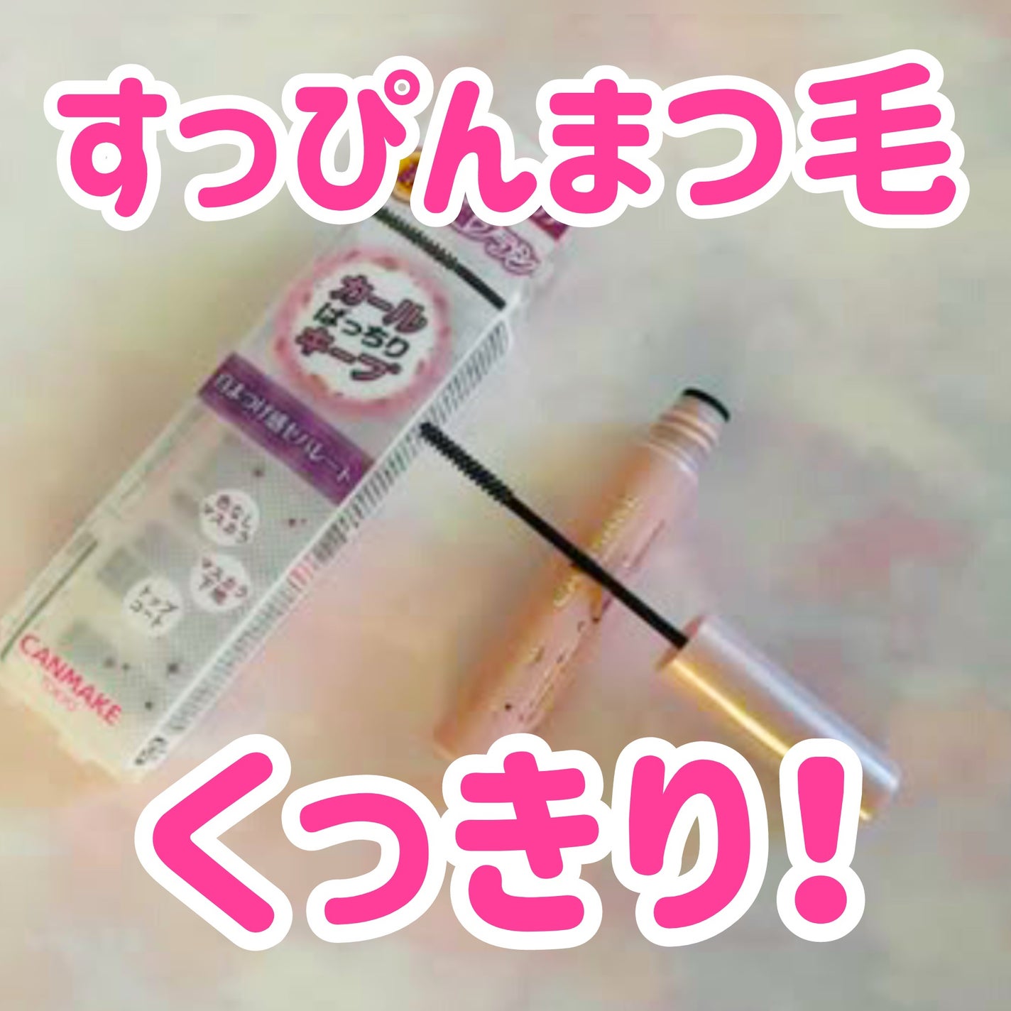 クイックラッシュカーラーセパレート/キャンメイク/マスカラを使ったクチコミ(1枚目)