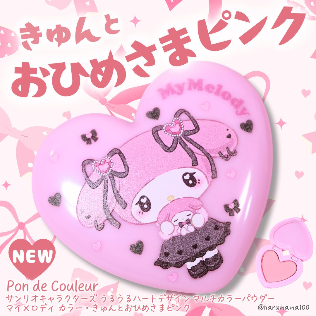 ポンデクルール　 サンリオキャラクターズ 　うるうるハートデザイン  マルチカラーパウダー/Pon de Couleur/単色アイシャドウを使ったクチコミ（1枚目）