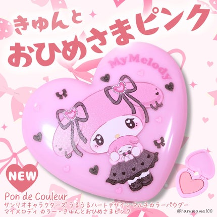 ポンデクルール  サンリオキャラクターズ  うるうるハートデザイン  マルチカラーパウダー/Pon de Couleur/単色アイシャドウを使ったクチコミ(1枚目)
