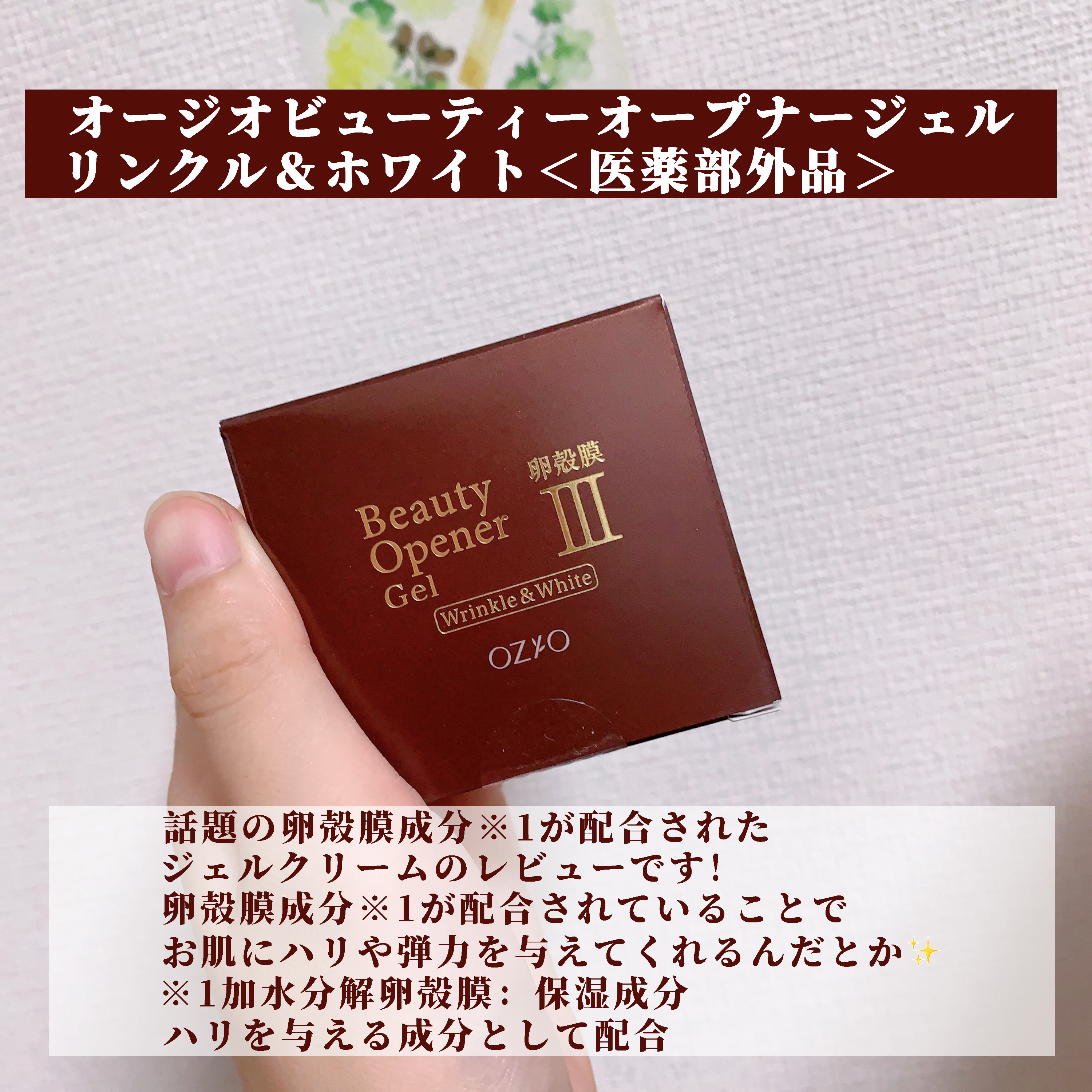 ビューティーオープナージェル リンクル＆ホワイト/オージオ/美容液を使ったクチコミ（2枚目）