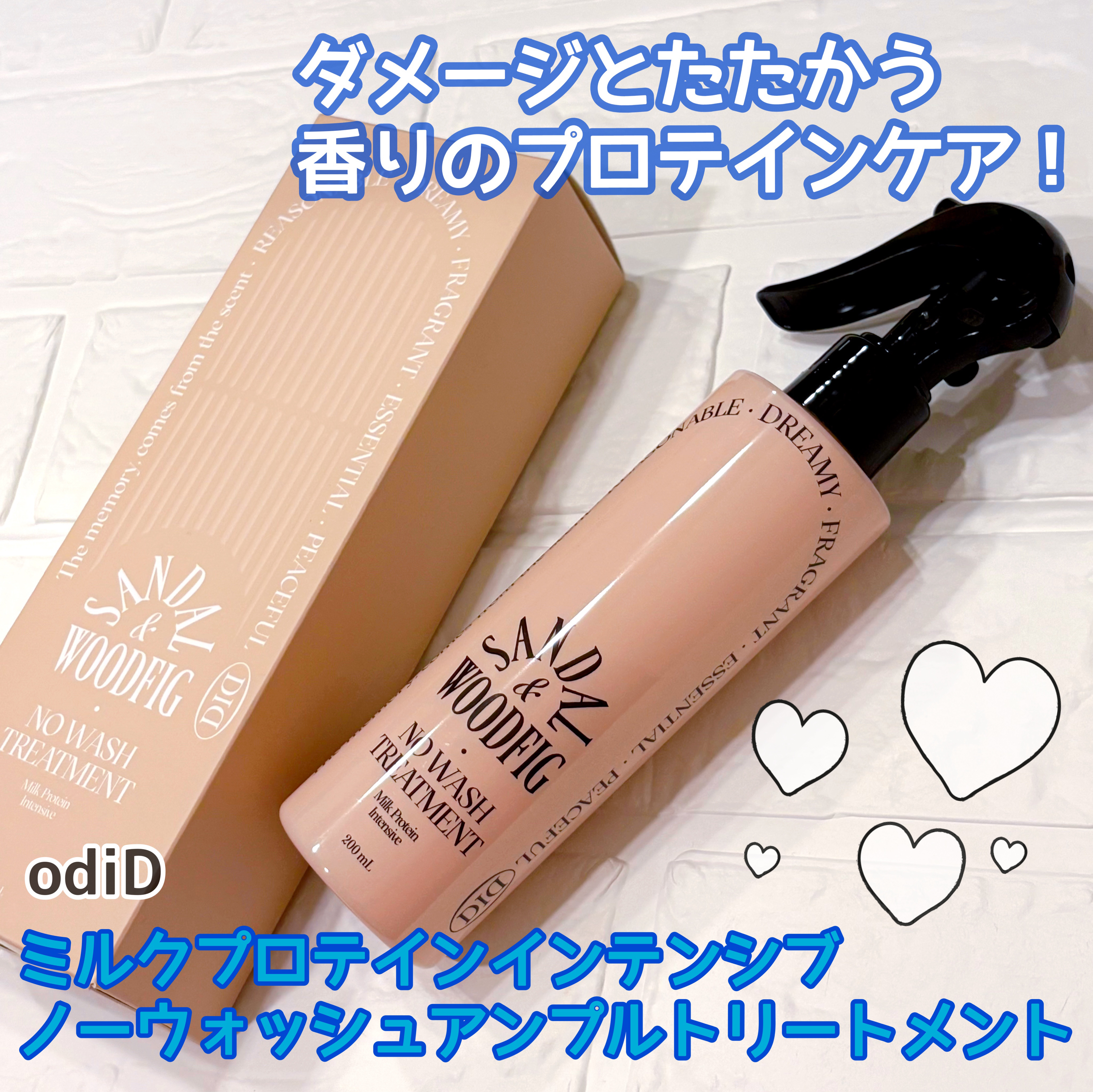 ミルクプロテインインテンシブ ノーウォッシュアンプルトリートメント サンダルウッドフィグ/odiD/ヘアミルクを使ったクチコミ（1枚目）