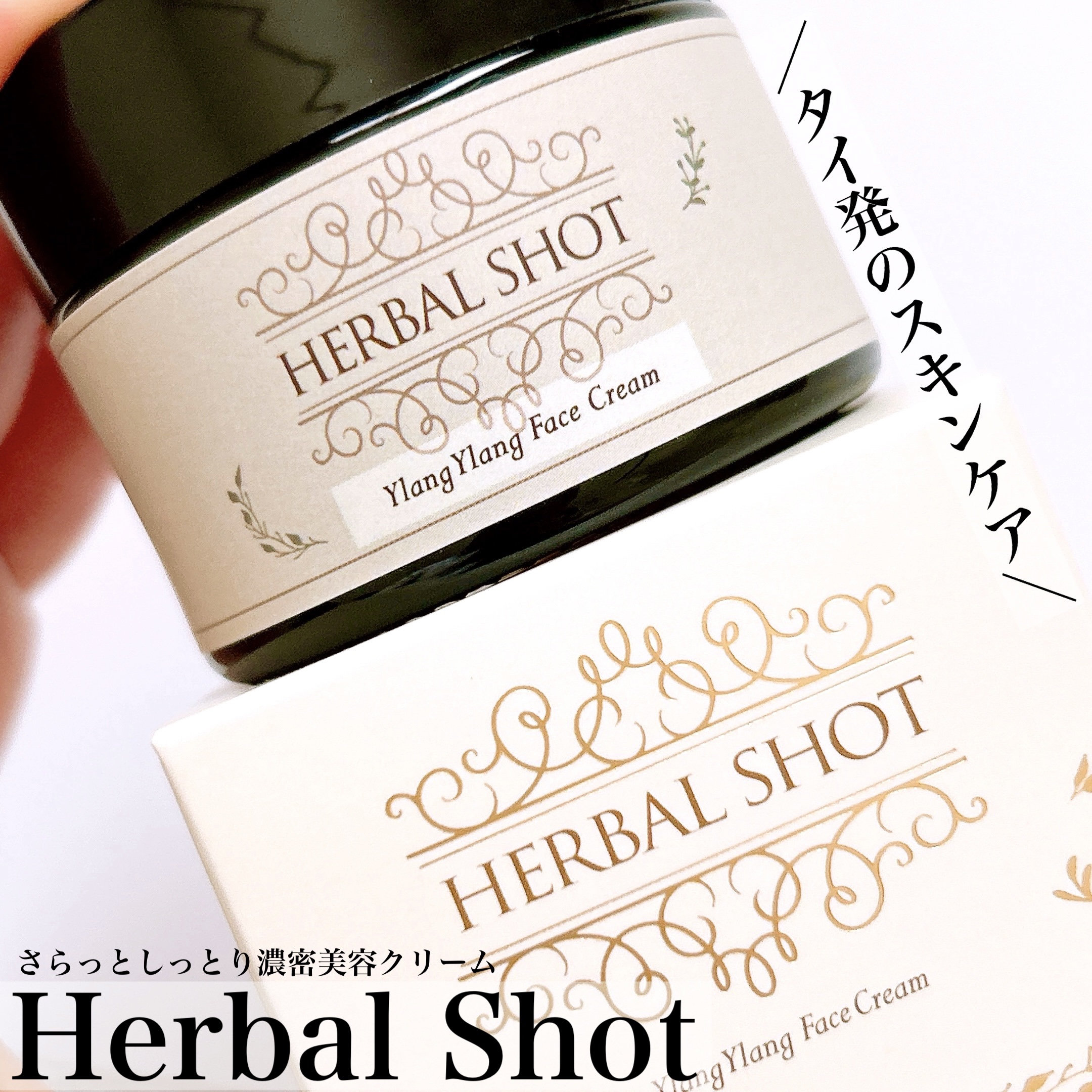 さらっとしっとり濃密美容クリーム（イランイラン）/Herbal Shot/フェイスクリームを使ったクチコミ（1枚目）