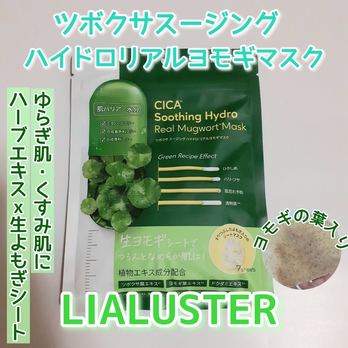 ツボクサスージングハイドロヨモギマスク/LIALUSTER/シートマスク・パックを使ったクチコミ(1枚目)