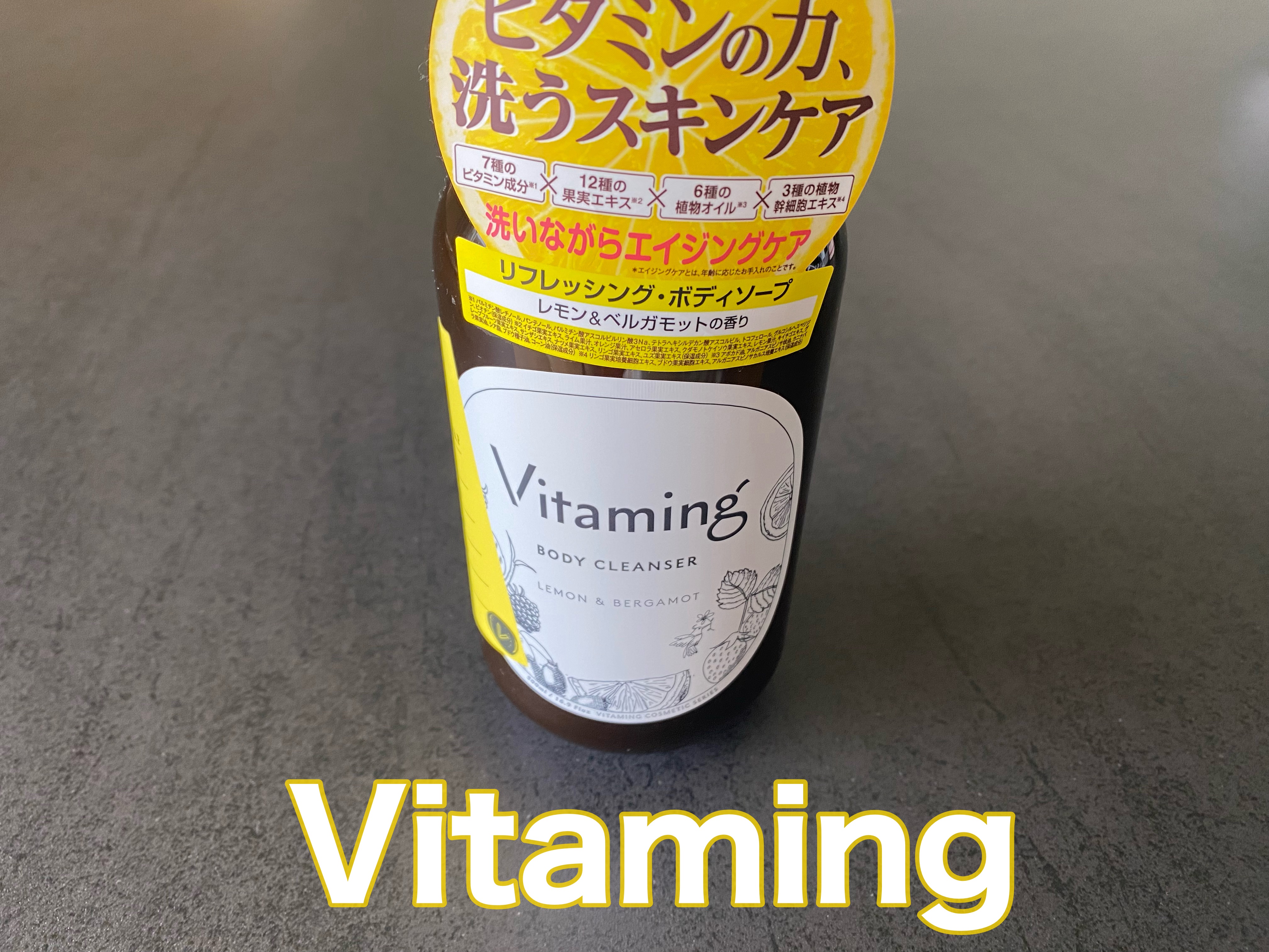 リフレッシングボディソープ(レモン＆ベルガモットの香り)/Vitaming/ボディソープを使ったクチコミ（1枚目）