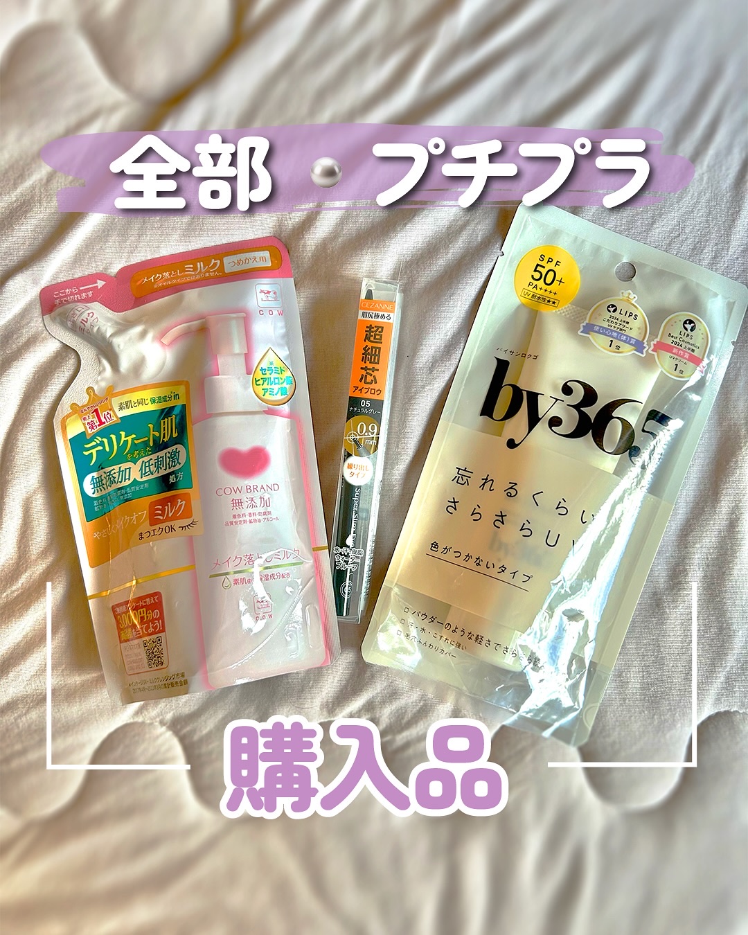 メイク落としミルク/カウブランド無添加/ミルククレンジングを使ったクチコミ（1枚目）