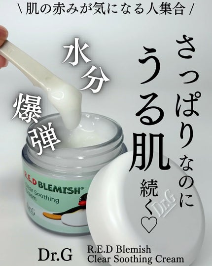 レッドブレミッシュ クリアスージングクリーム/Dr.G/フェイスクリームを使ったクチコミ(1枚目)