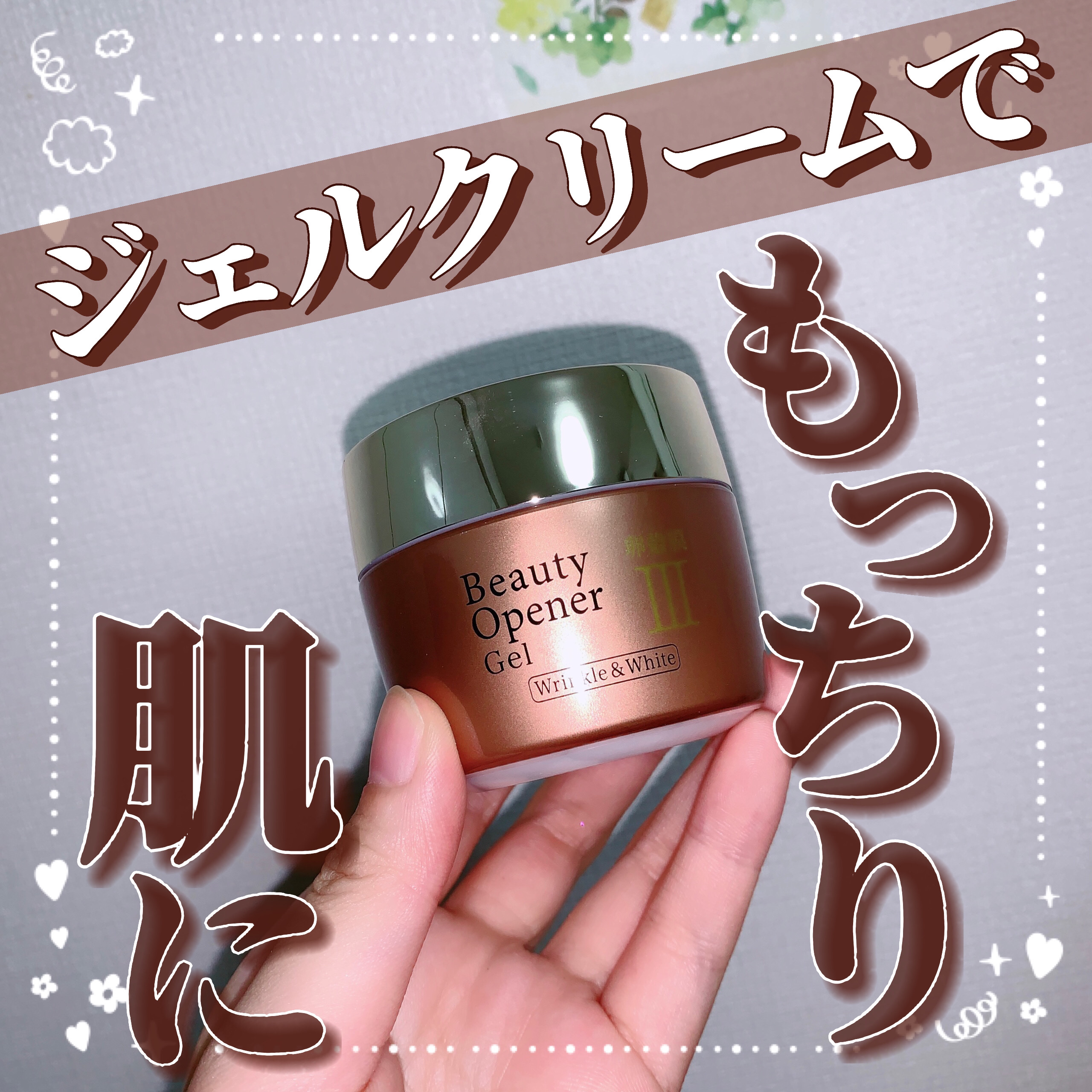 ビューティーオープナージェル リンクル＆ホワイト/オージオ/美容液を使ったクチコミ（1枚目）