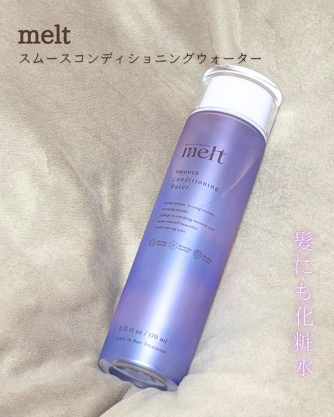スムース コンディショニング ウォーター/melt/アウトバストリートメントを使ったクチコミ（1枚目）