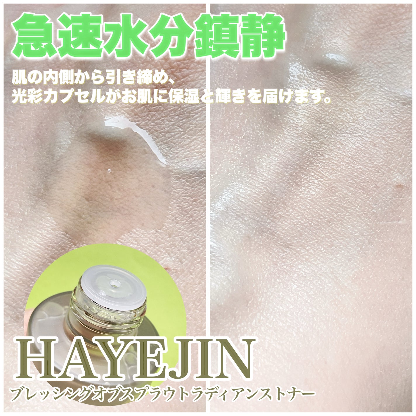 ブレッシングオブスプラウトラディアンストナー/HAYEJIN/化粧水を使ったクチコミ(3枚目)