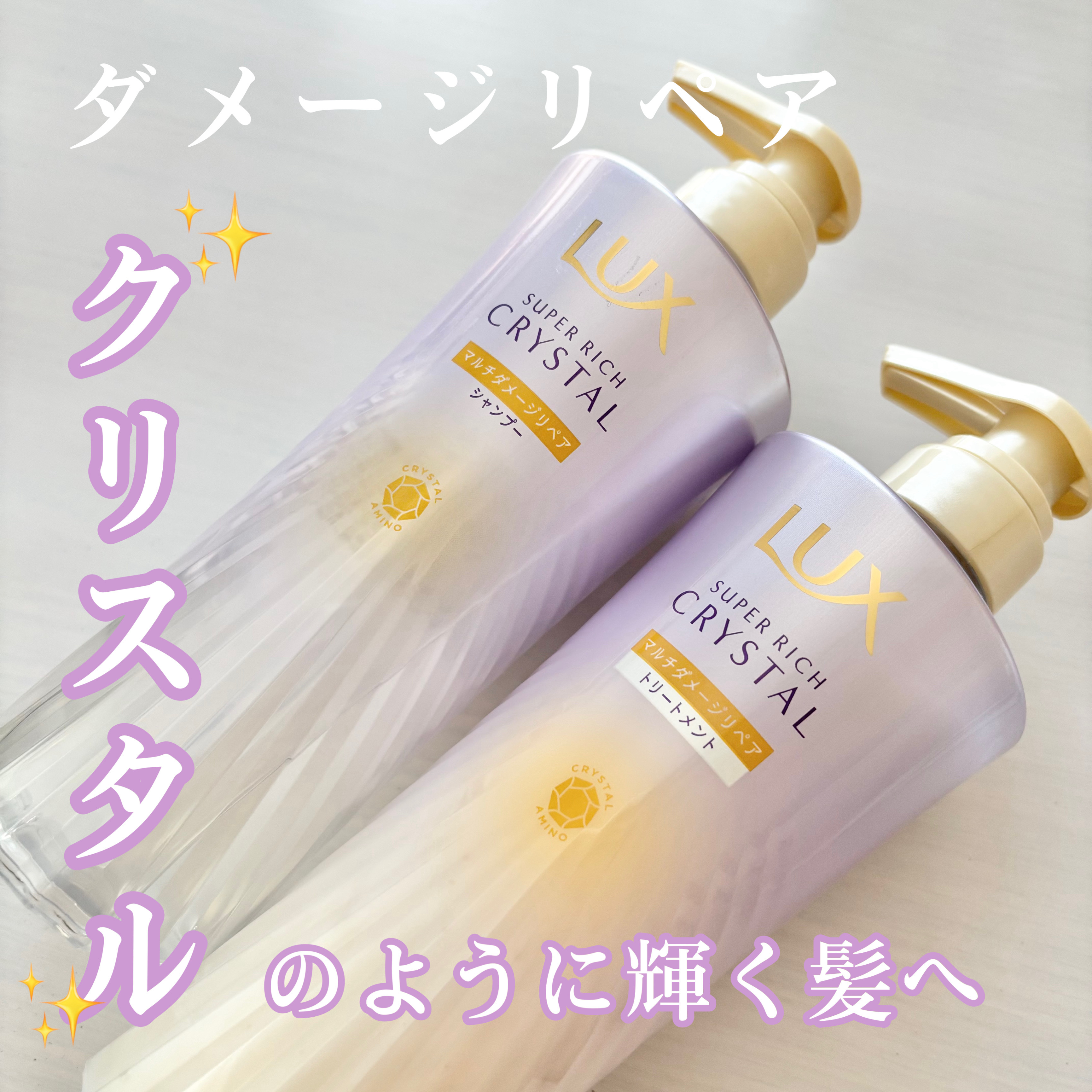 スーパーリッチクリスタル　マルチダメージリペア　シャンプー/トリートメント/LUX/市販シャンプーを使ったクチコミ（1枚目）