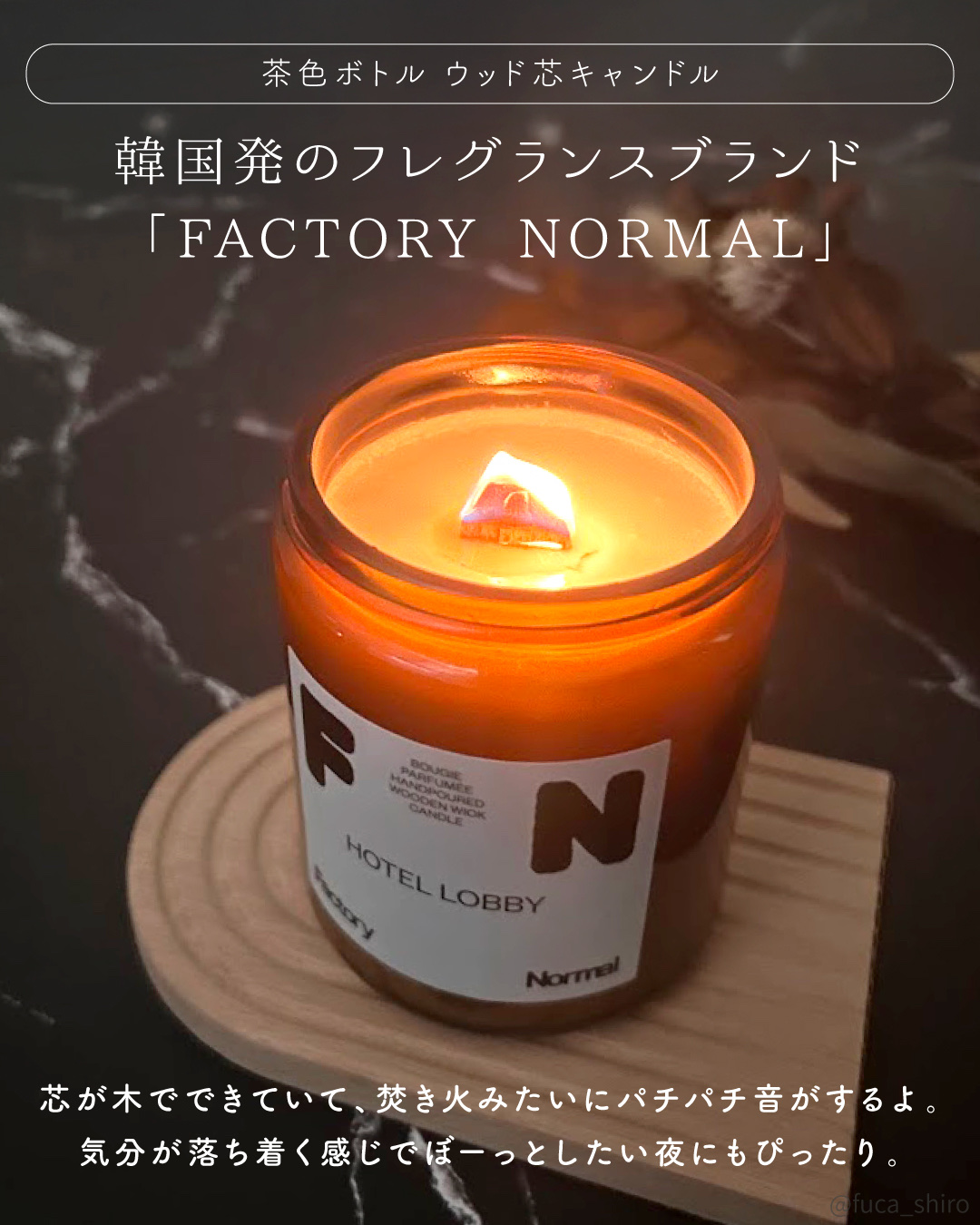 茶色い瓶 ウッド芯 キャンドル HOTELLOBBY/Factory Normal/アロマキャンドルを使ったクチコミ（2枚目）