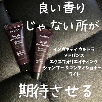 インヴァティ ウルトラ アドバンス エクスフォリエイティング シャンプー ライト/コンディショナー ライト/AVEDA/サロンシャンプーを使ったクチコミ(1枚目)