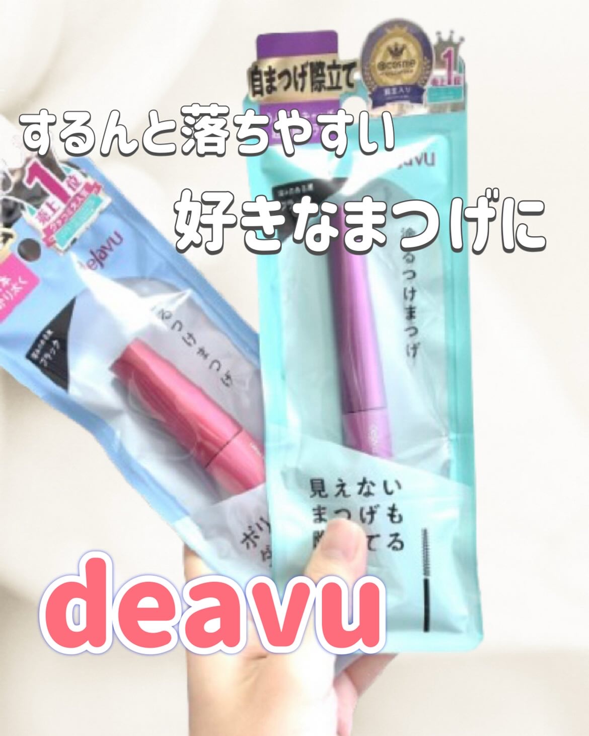 「塗るつけまつげ」自まつげ際立てタイプ/デジャヴュ/マスカラを使ったクチコミ（1枚目）