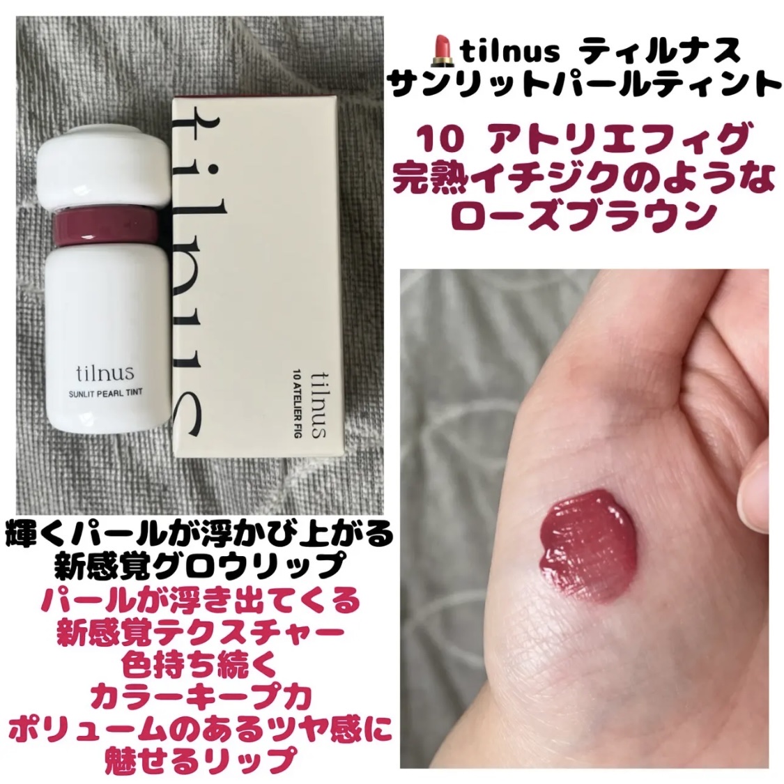 ティルナス サンリットパール ティント 10　ATELIER FIG　アトリエフィグ/tilnus/リップティントを使ったクチコミ（1枚目）