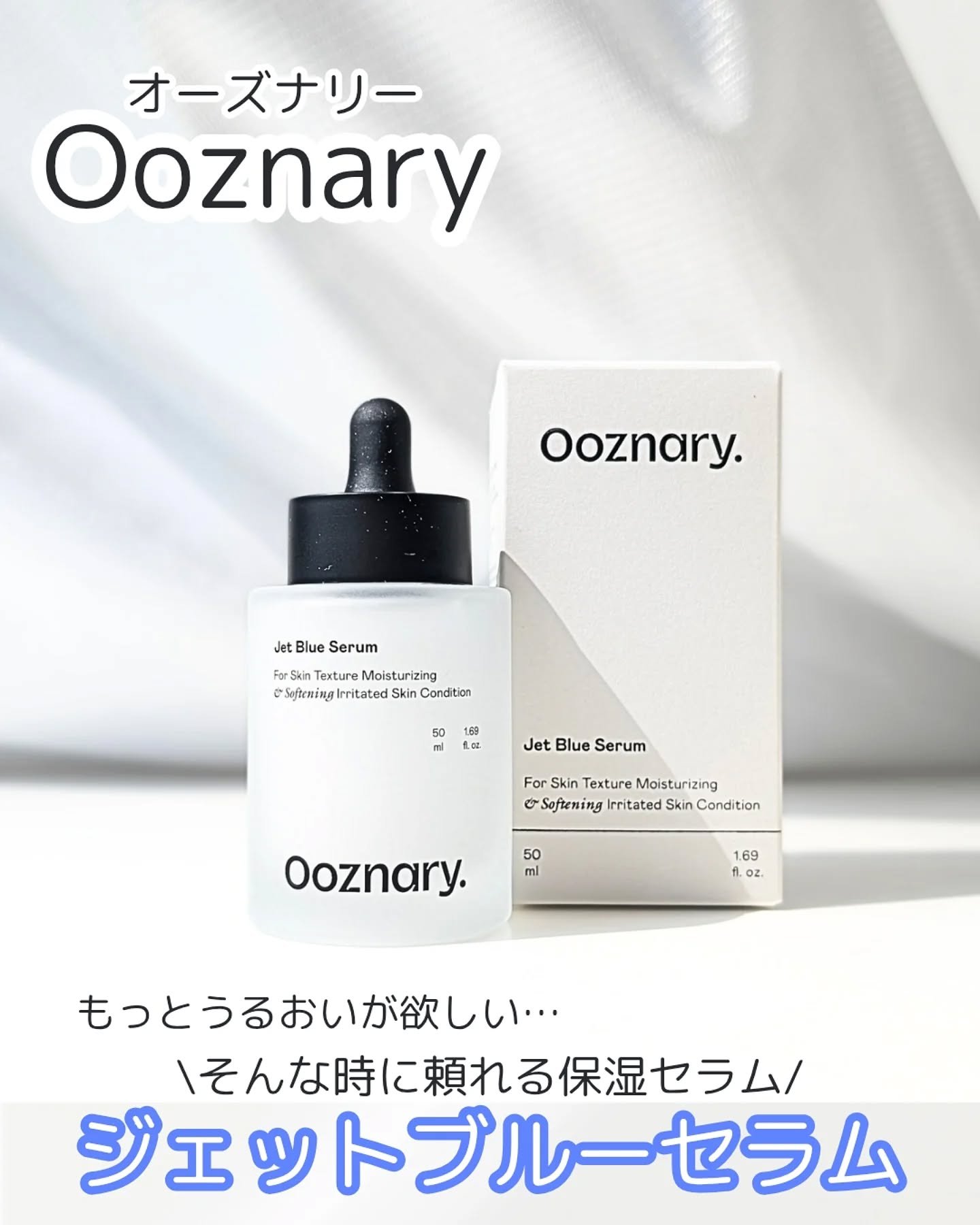 オーズナリージェットブルーセラム/オーズナリー/美容液を使ったクチコミ（1枚目）