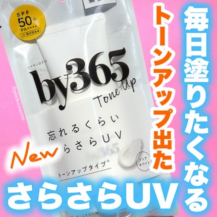 by365 パウダリーUVクリーム トーンアップ/ナリスアップ/日焼け止め・UVケアを使ったクチコミ(1枚目)