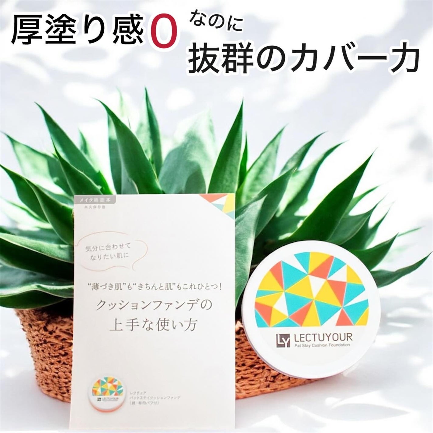 パットステイクッションファンデ/LECTUYOUR/クッションファンデーションを使ったクチコミ(1枚目)