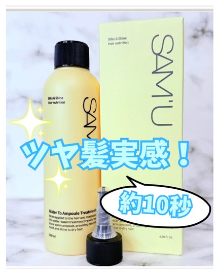 ウォータートゥーアンプルトリートメント/SAM'U/アウトバストリートメントを使ったクチコミ(1枚目)
