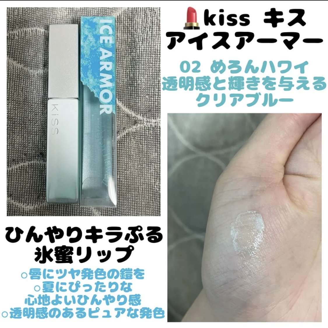 キス　アイスアーマー/KiSS/口紅を使ったクチコミ（1枚目）