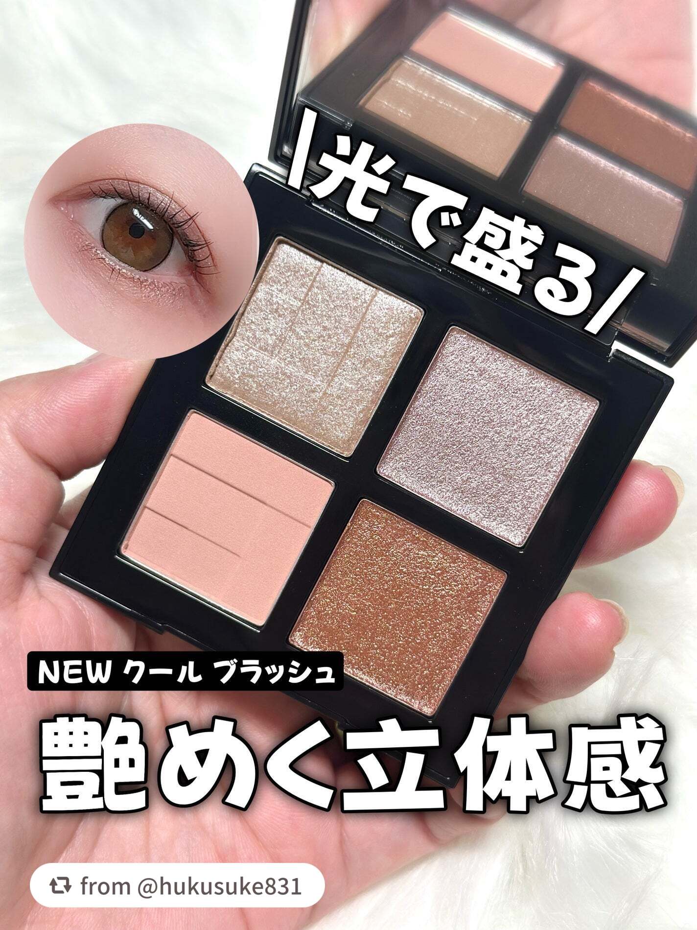 【hukusuke831さんから引用】

“光で盛る！艶めく立体感が美しいアイシャドウに新色登場！

———-♡——————–♡———
shu uemura
アイスカルプト
クール ブラッシュ
7,480円(税込)
———-♡——————–