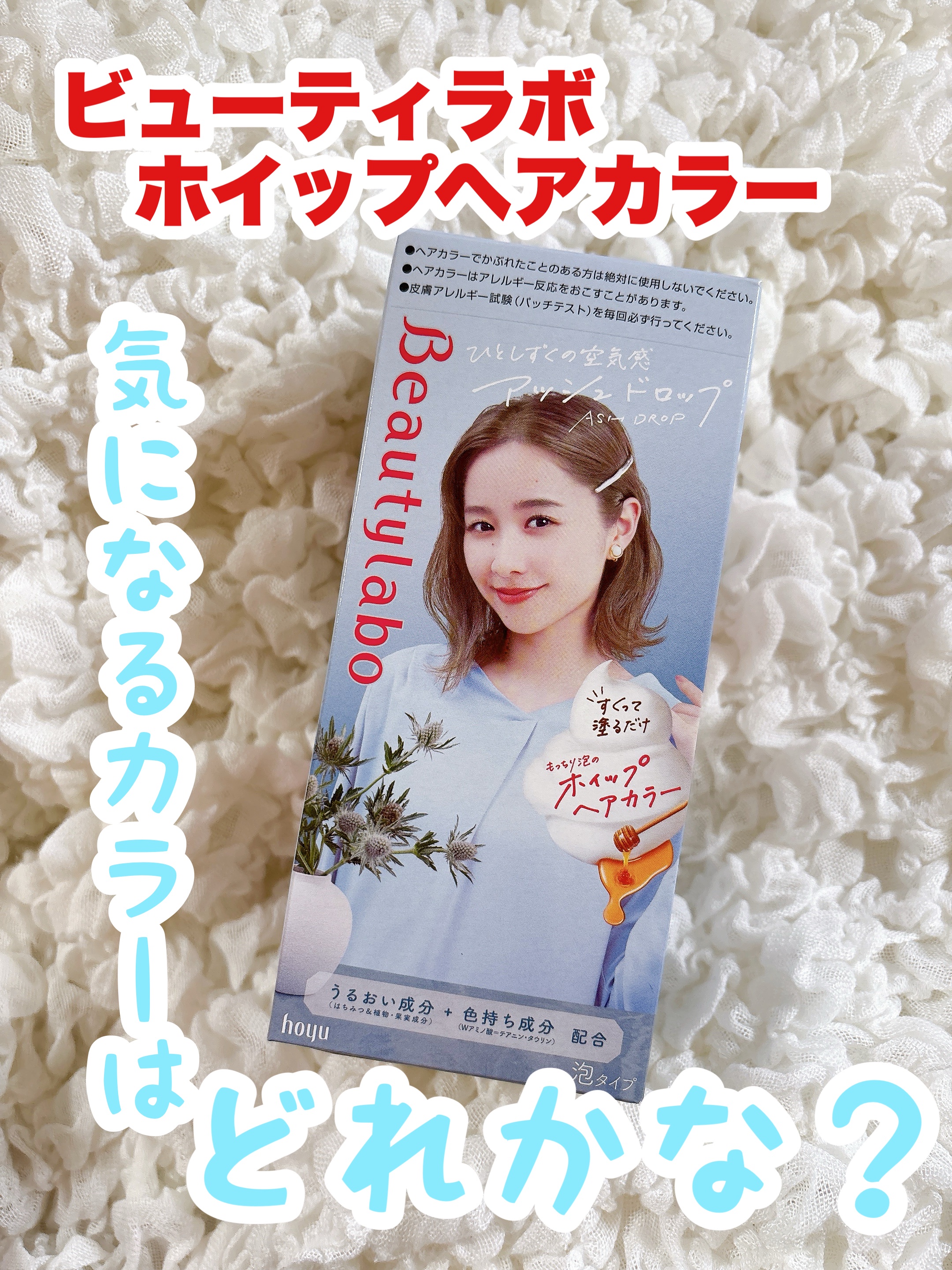 ホイップヘアカラー/ビューティラボ/ヘアカラーを使ったクチコミ（1枚目）