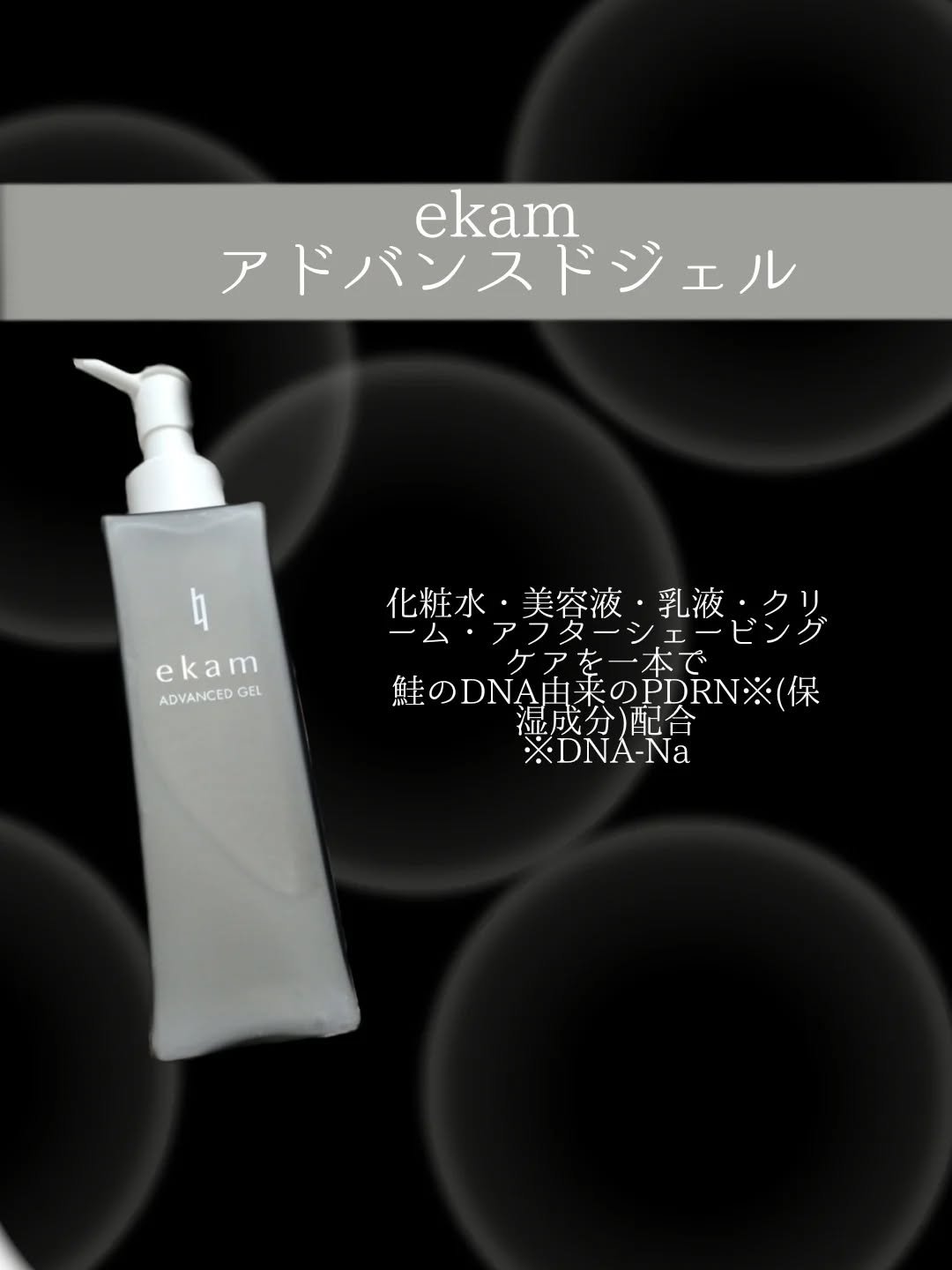 ekam アドバンスドジェル＜オールインワンジェル＞/ekam/オールインワン化粧品を使ったクチコミ（2枚目）
