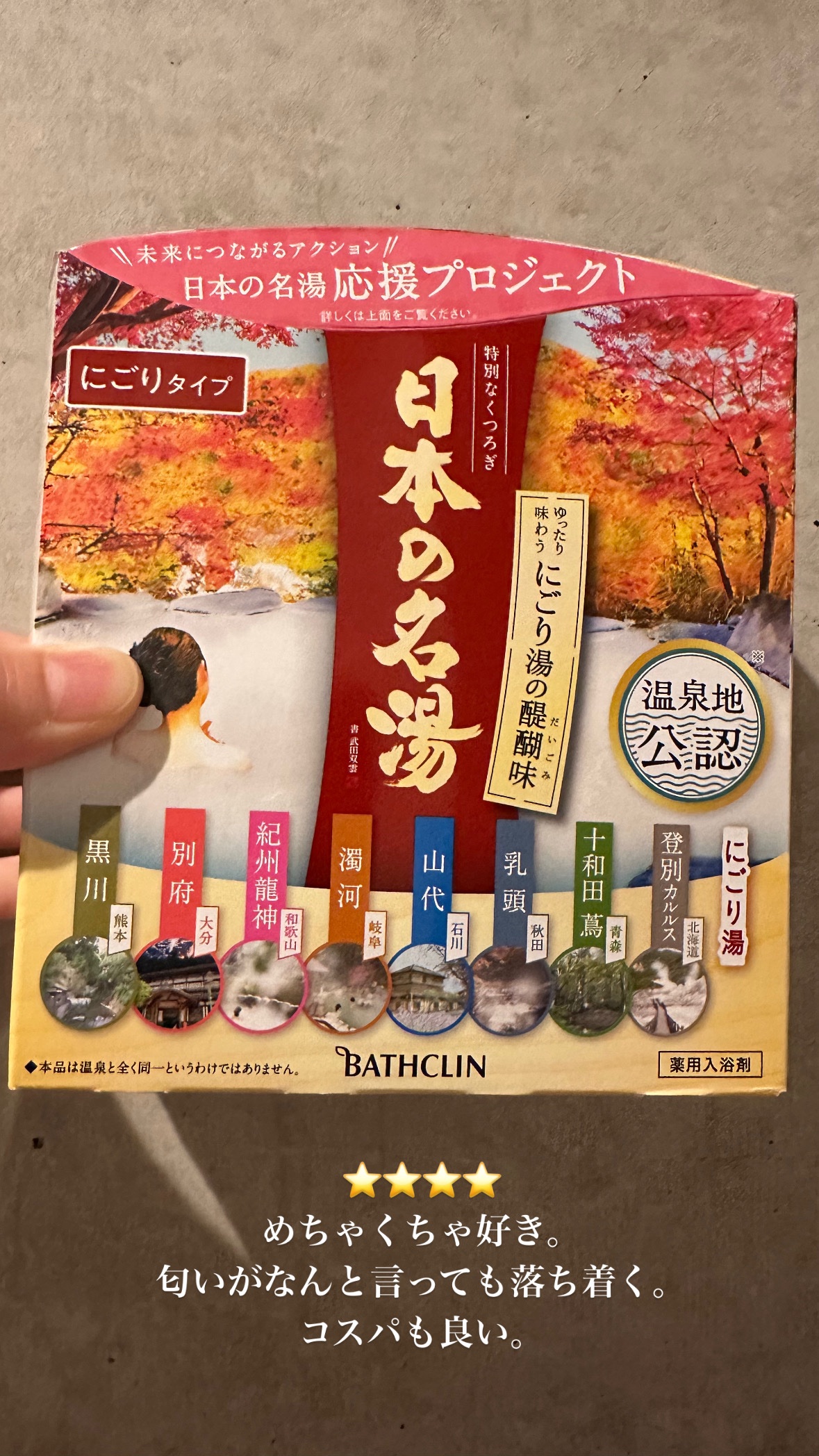 にごり湯の醍醐味/日本の名湯/無機塩系入浴剤を使ったクチコミ（1枚目）