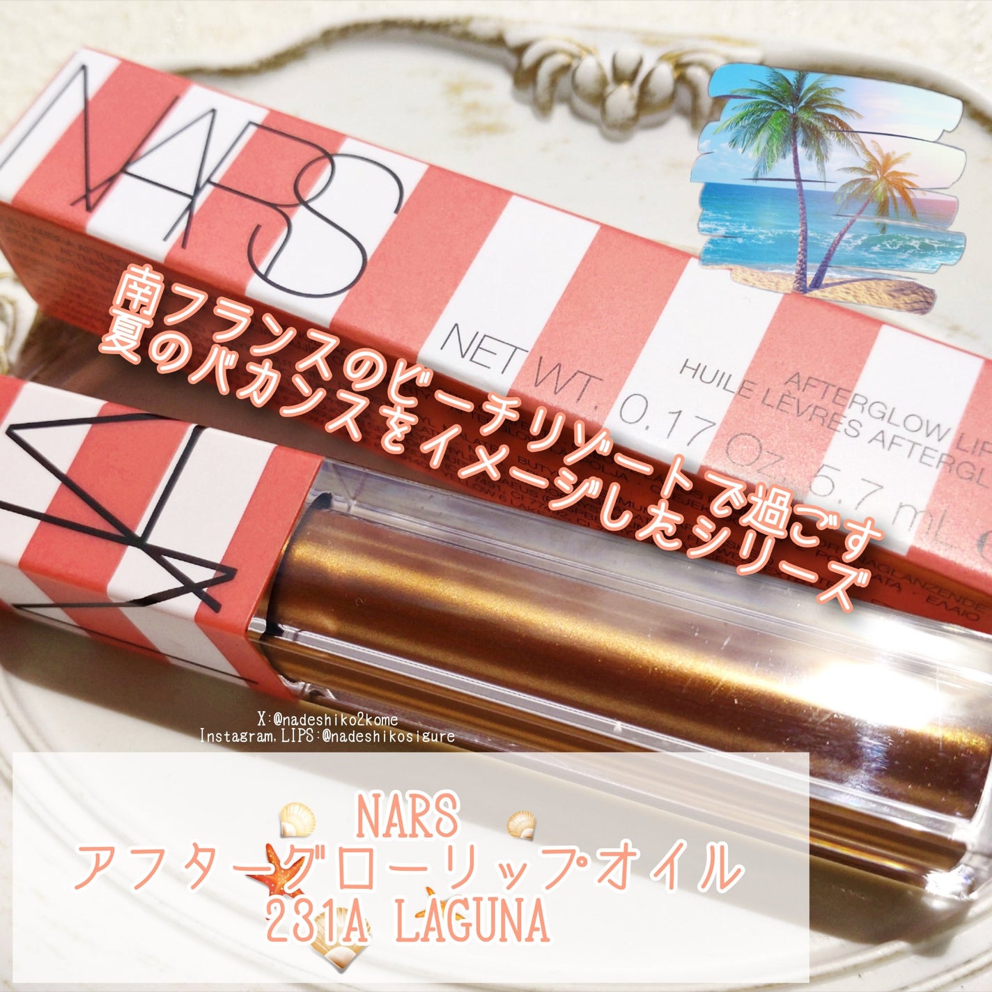 NARS アフターグロー リップオイル/NARS/リップオイルを使ったクチコミ(2枚目)