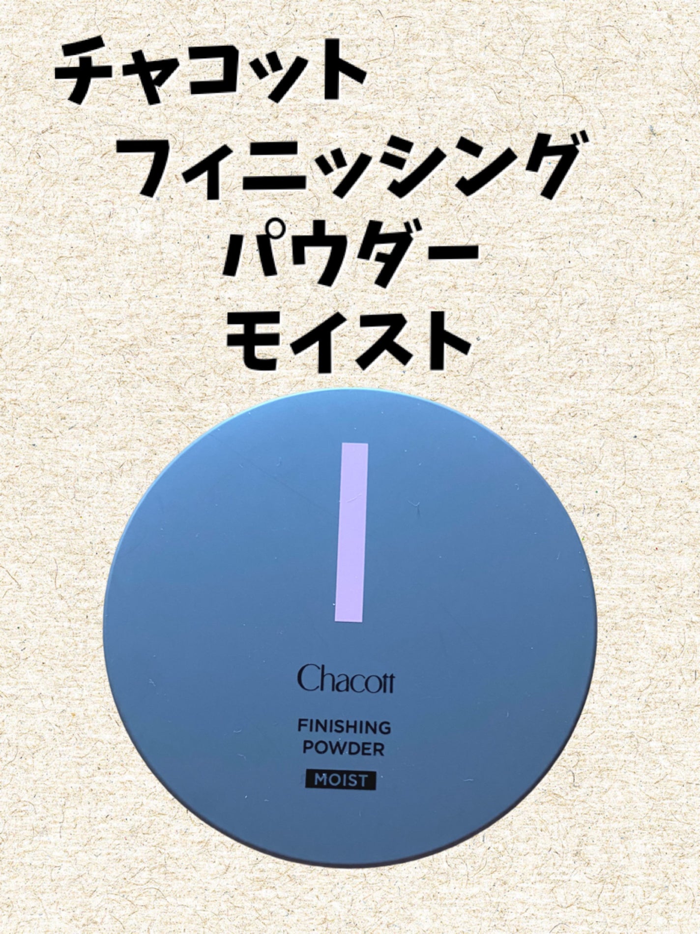 チャコット フィニッシングパウダー モイスト/チャコット・コスメティクス/ルースパウダーを使ったクチコミ(1枚目)